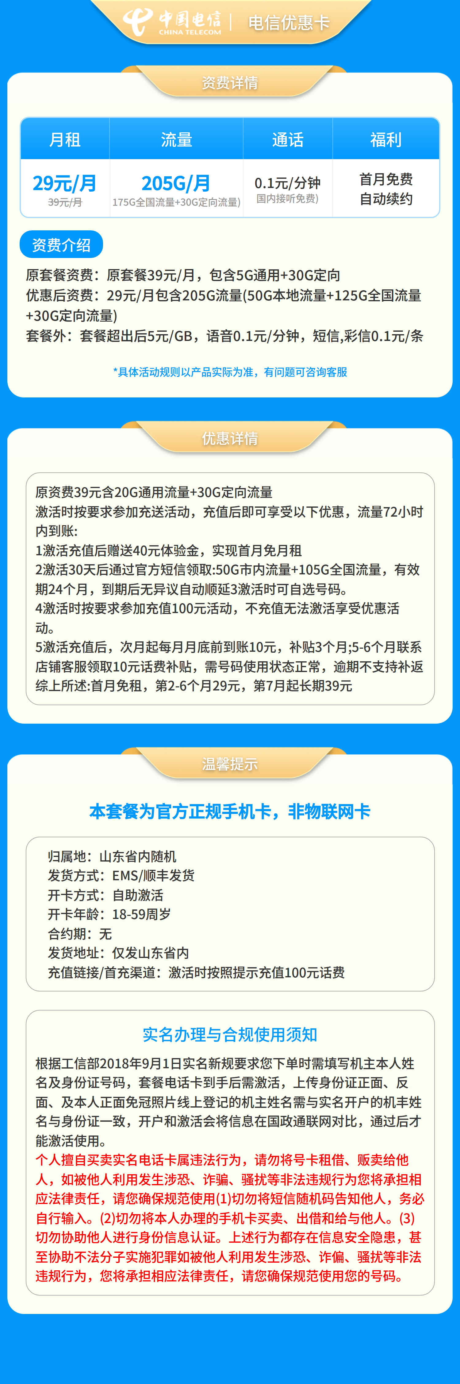 电信优惠卡29元205G+0.1元/分钟【只发山东】套餐详情图
