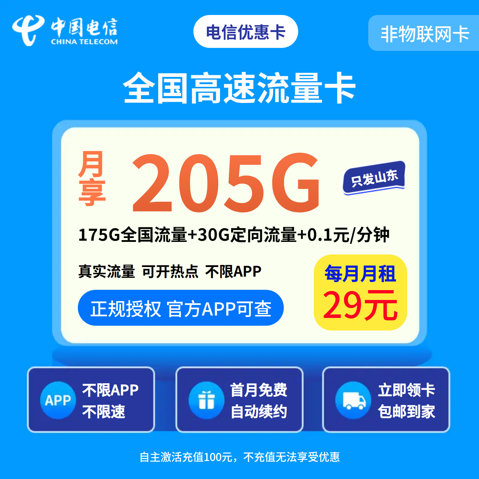 电信优惠卡29元205G+0.1元/分钟【只发山东】