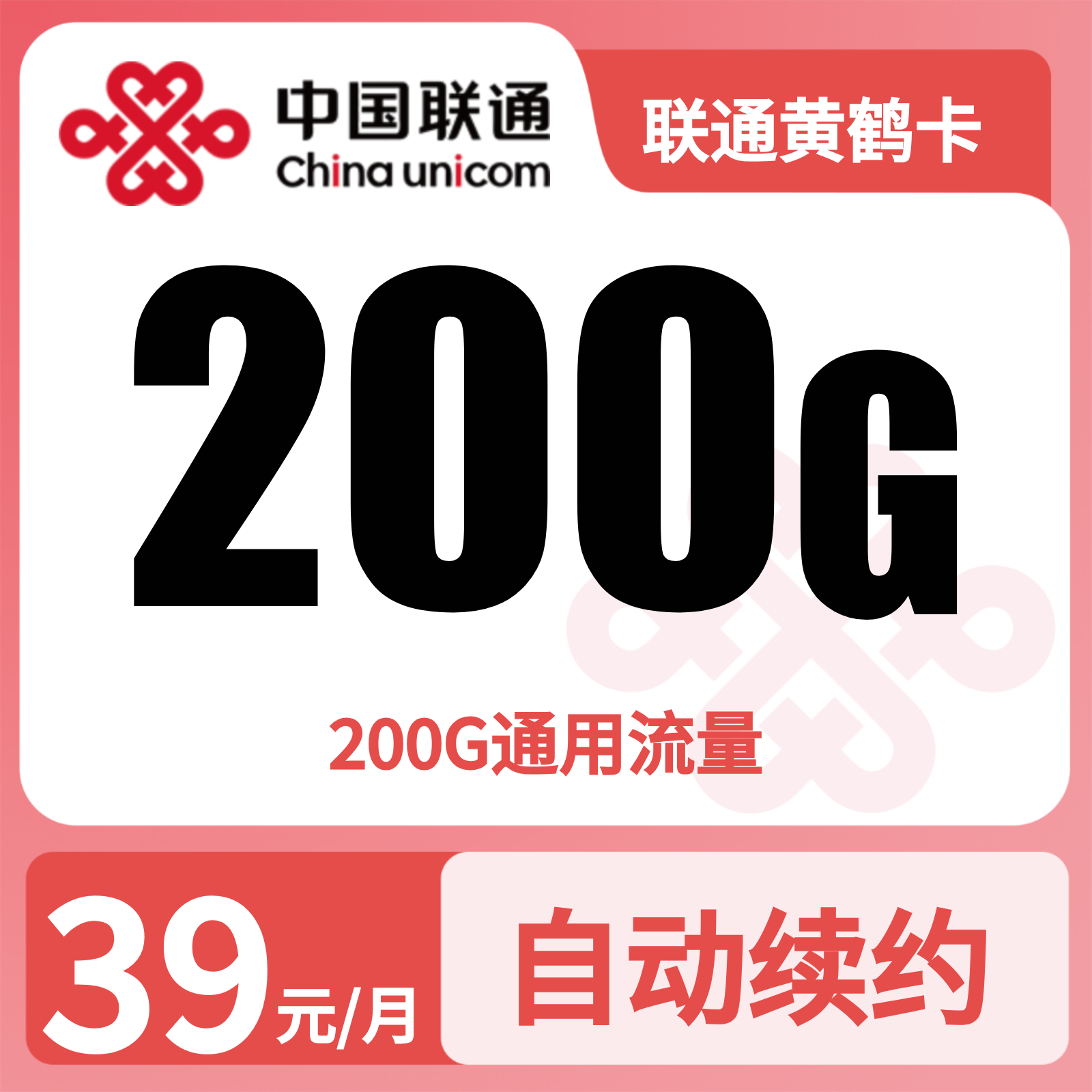 联通黄鹤卡39元200G+0.15元/分钟【仅发湖北】