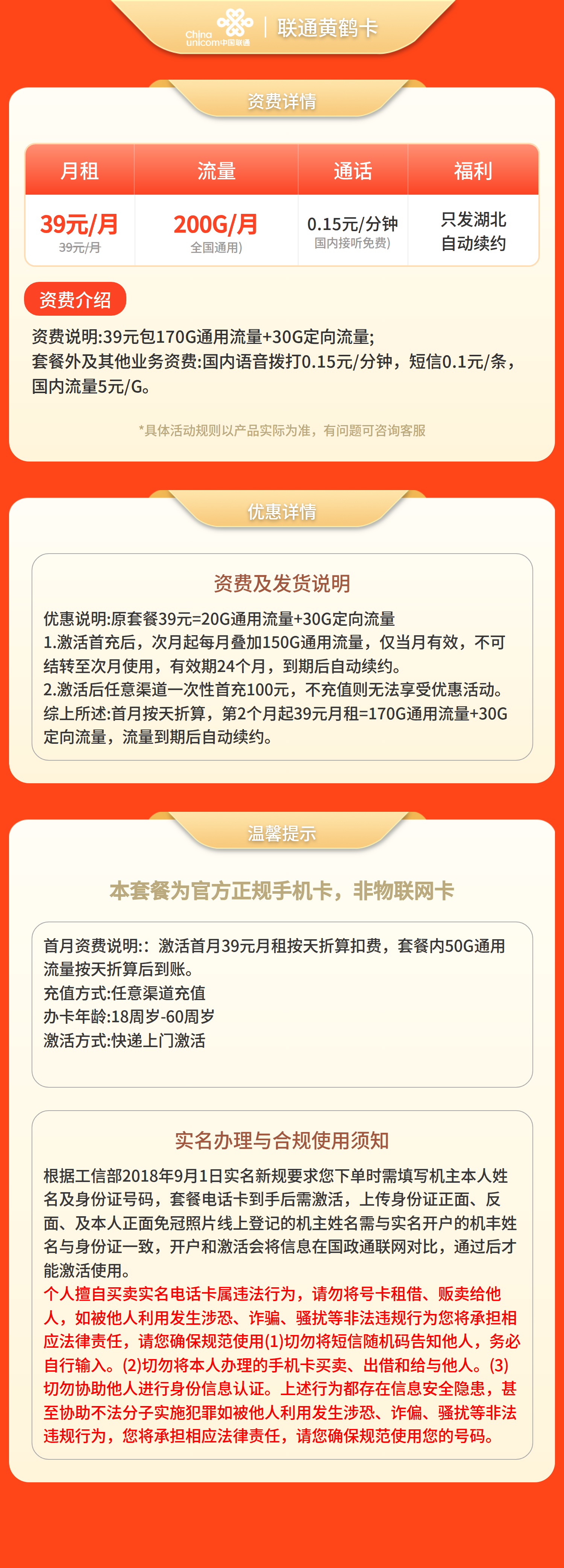 联通黄鹤卡39元200G+0.15元/分钟【仅发湖北】套餐详情图