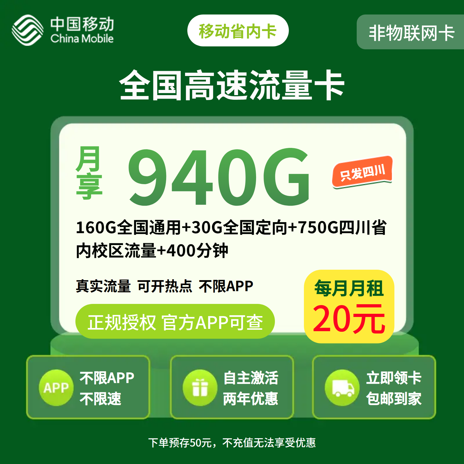 移动省内卡20元950G+400分钟+会员【仅发四川】预存发货