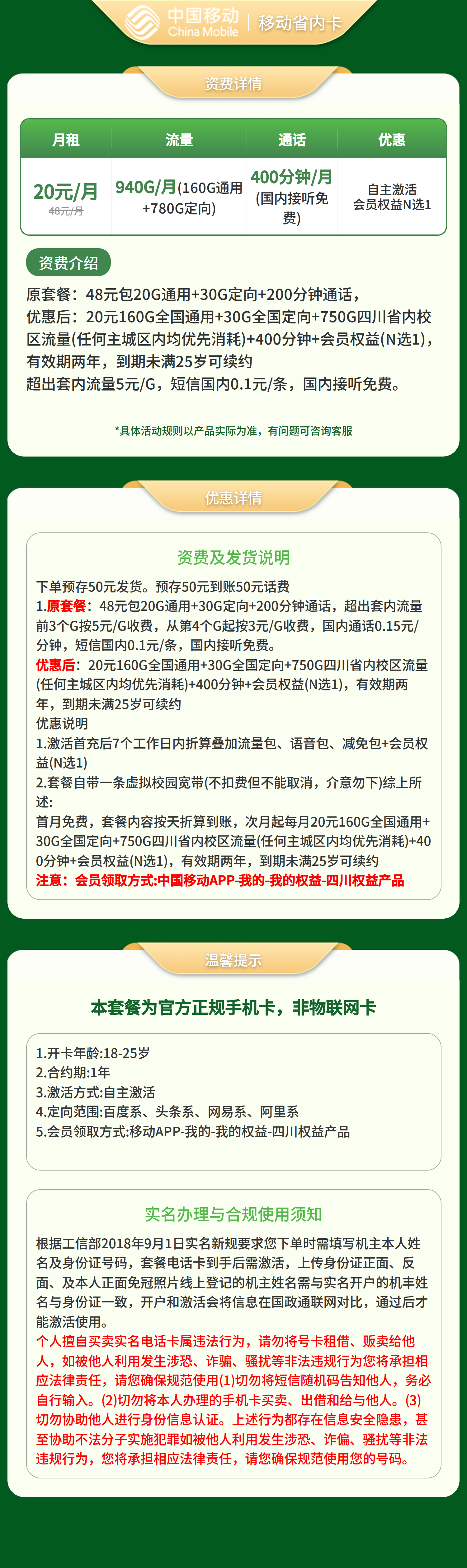 移动省内卡20元950G+400分钟+会员【仅发四川】预存发货套餐详情图