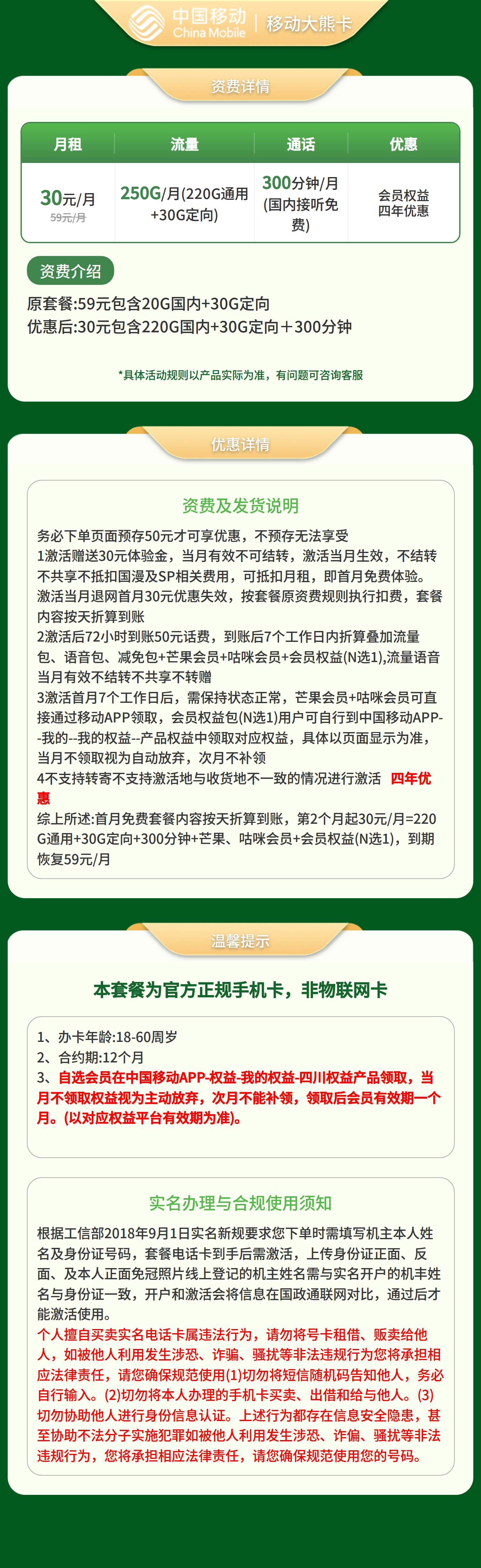 移动大熊卡30元250G+300分钟+会员权益【仅发四川】预存发货套餐详情图