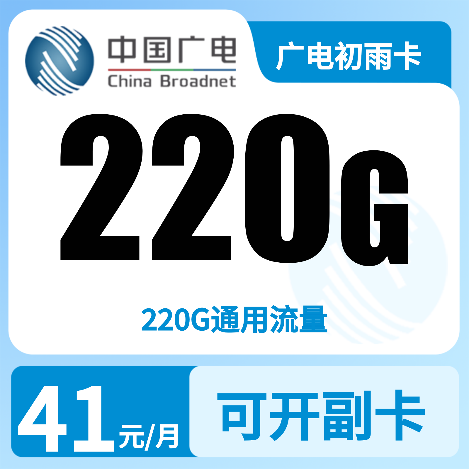 广电初雨卡41元220G+0.15元/分钟【发全国】