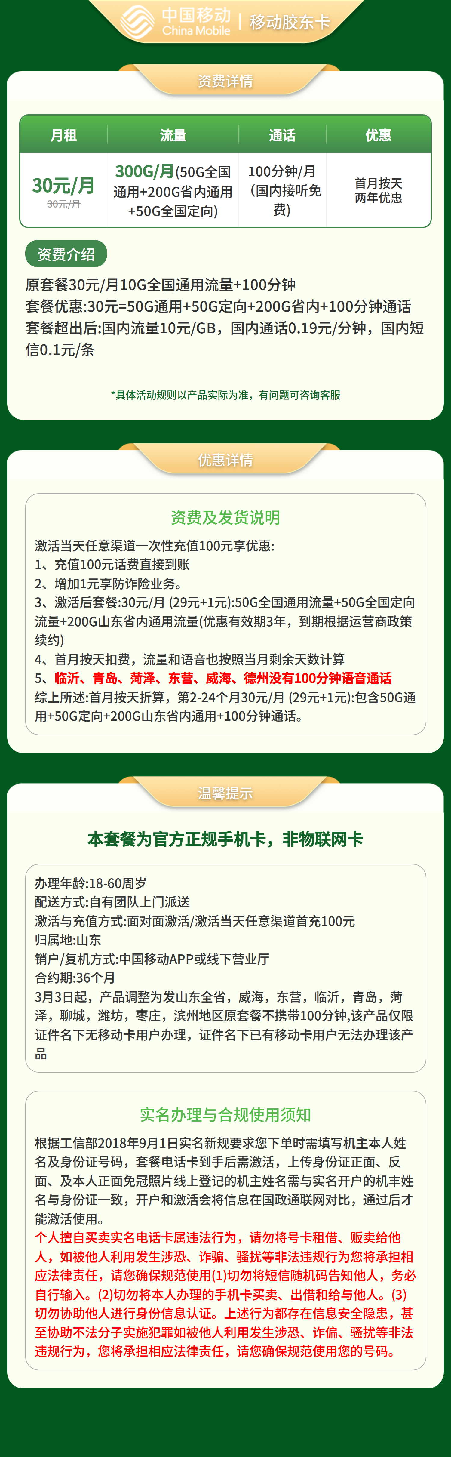 GY01移动胶东卡30元300G+100分钟【只发山东】套餐详情图