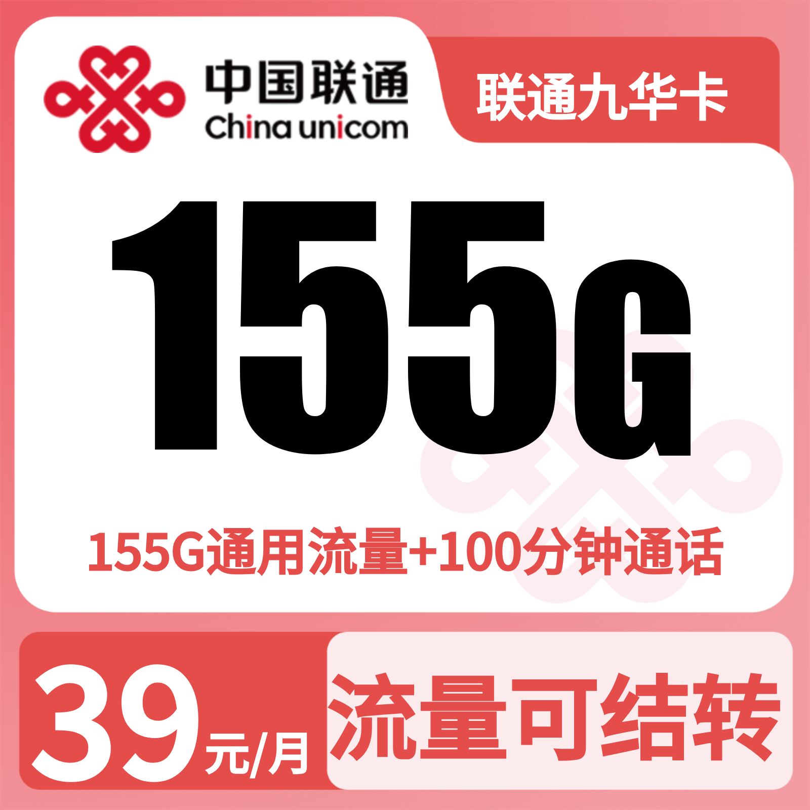 GY联通九华卡39元155G+100分钟【只发安徽】