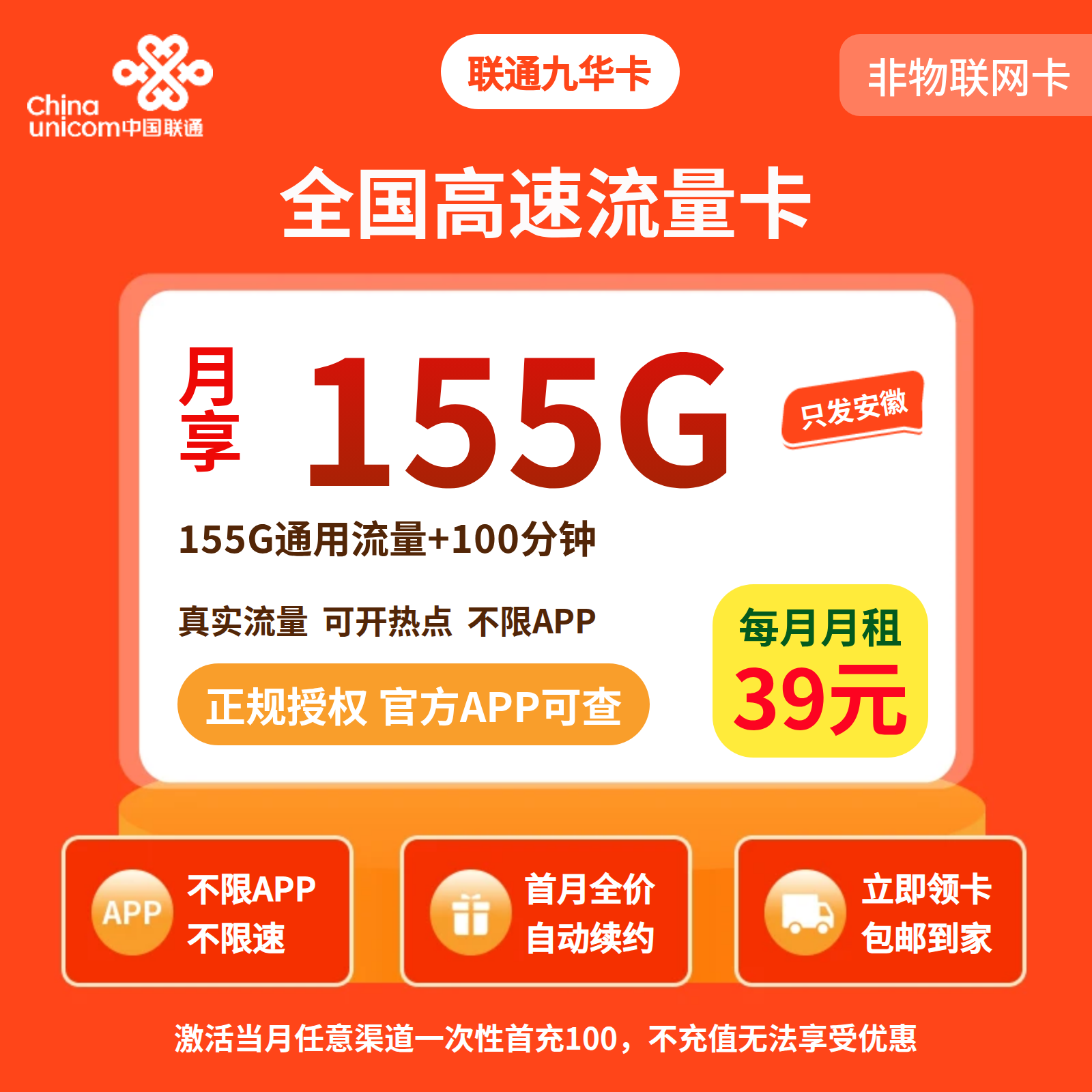 GY联通九华卡39元155G+100分钟【只发安徽】