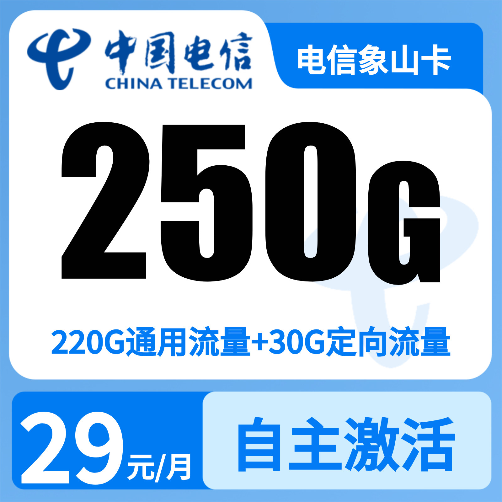 GY电信象山卡29元250G+300分钟【只发广西】
