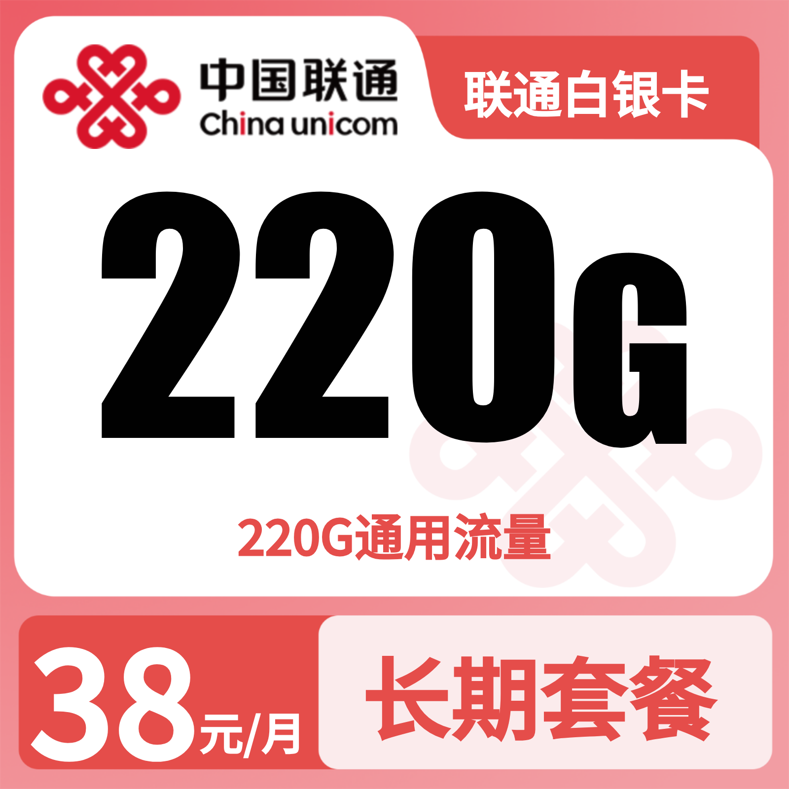 GY01联通白银卡38元220G流量+0.15/分钟【只发广东】