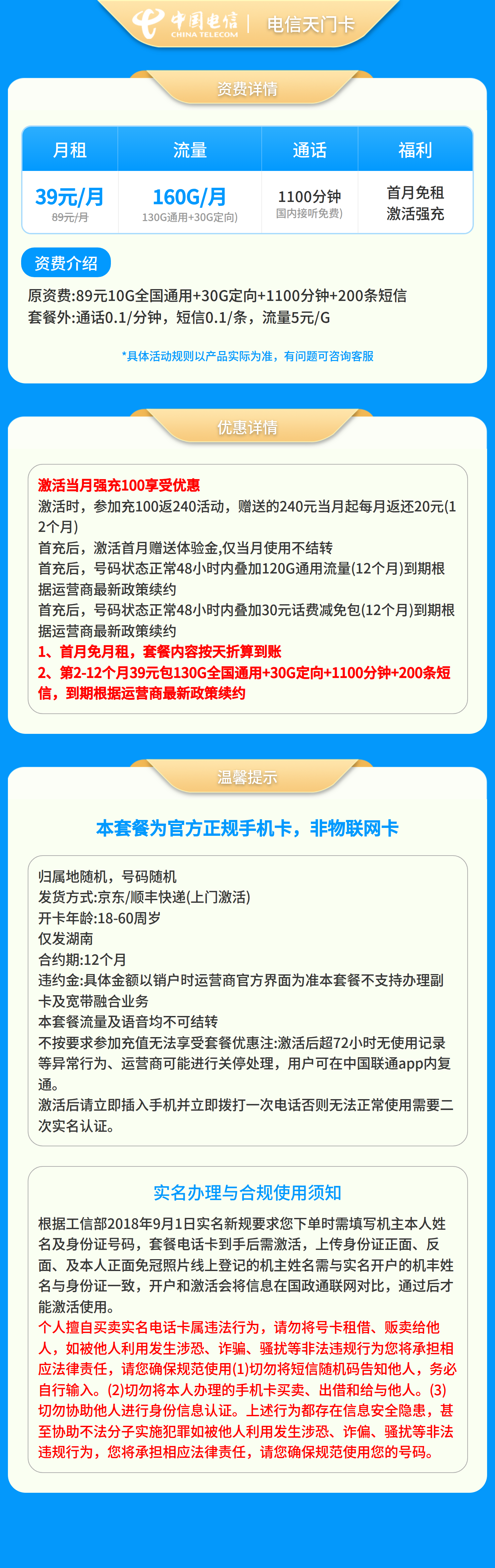 电信天门卡39元160G+1100分钟【只发湖南】套餐详情图