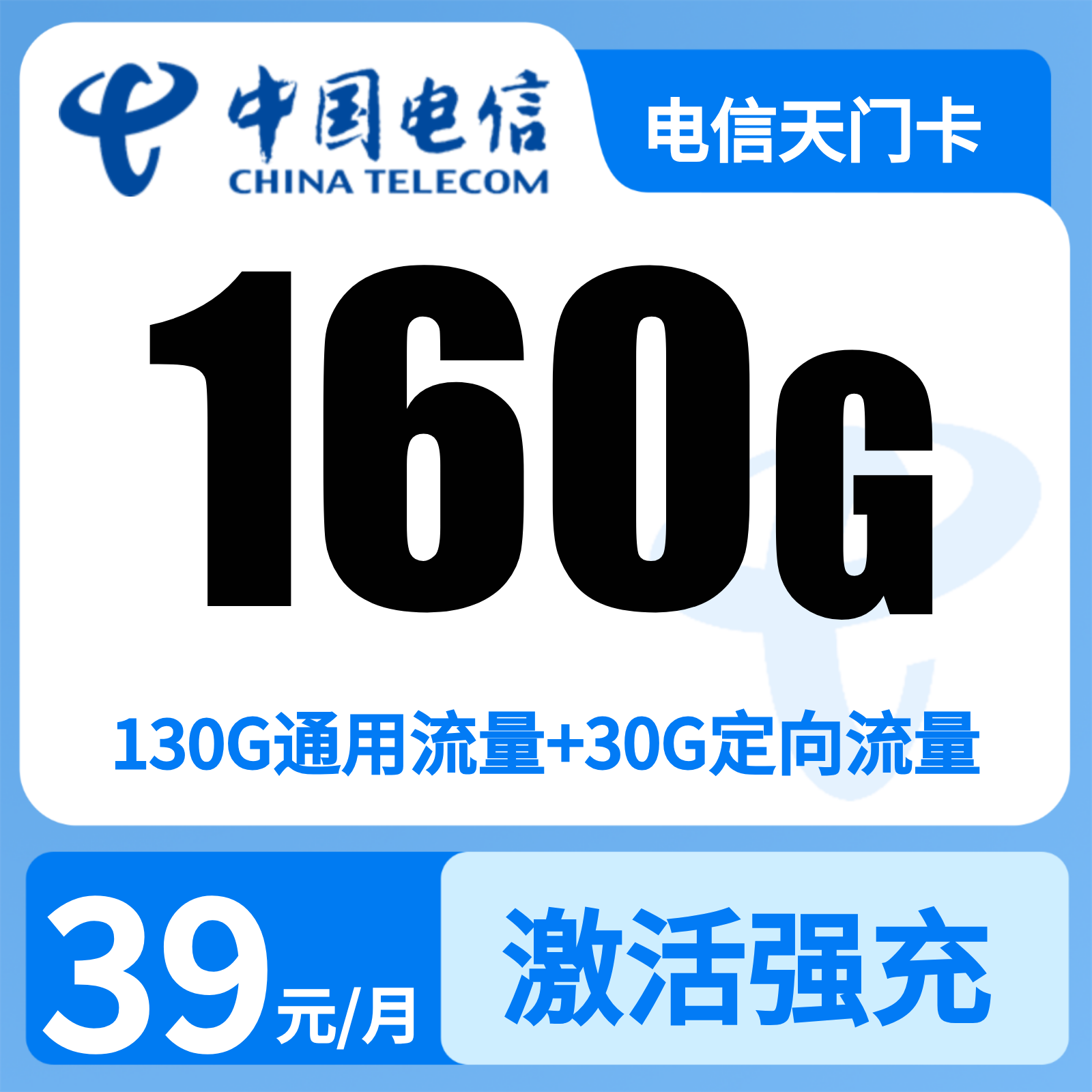电信天门卡39元160G+1100分钟【只发湖南】
