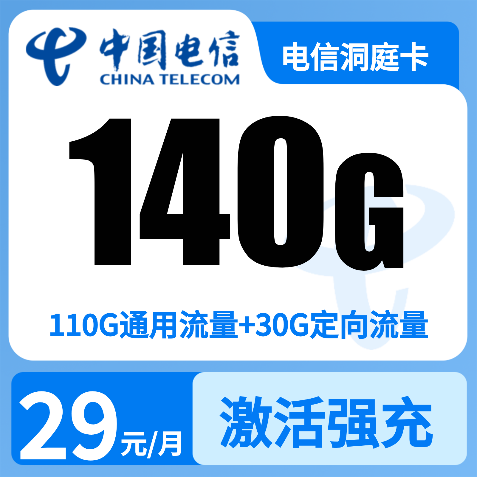 电信洞庭卡29元140G+500分钟【只发湖南】