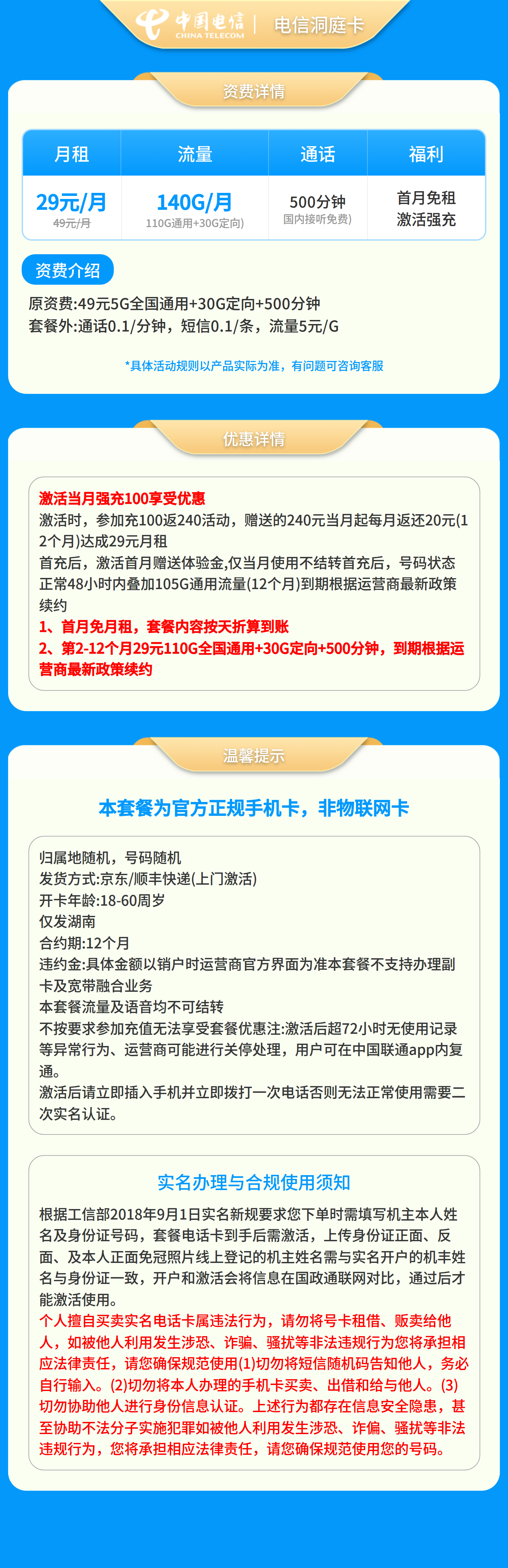 电信洞庭卡29元140G+500分钟【只发湖南】套餐详情图