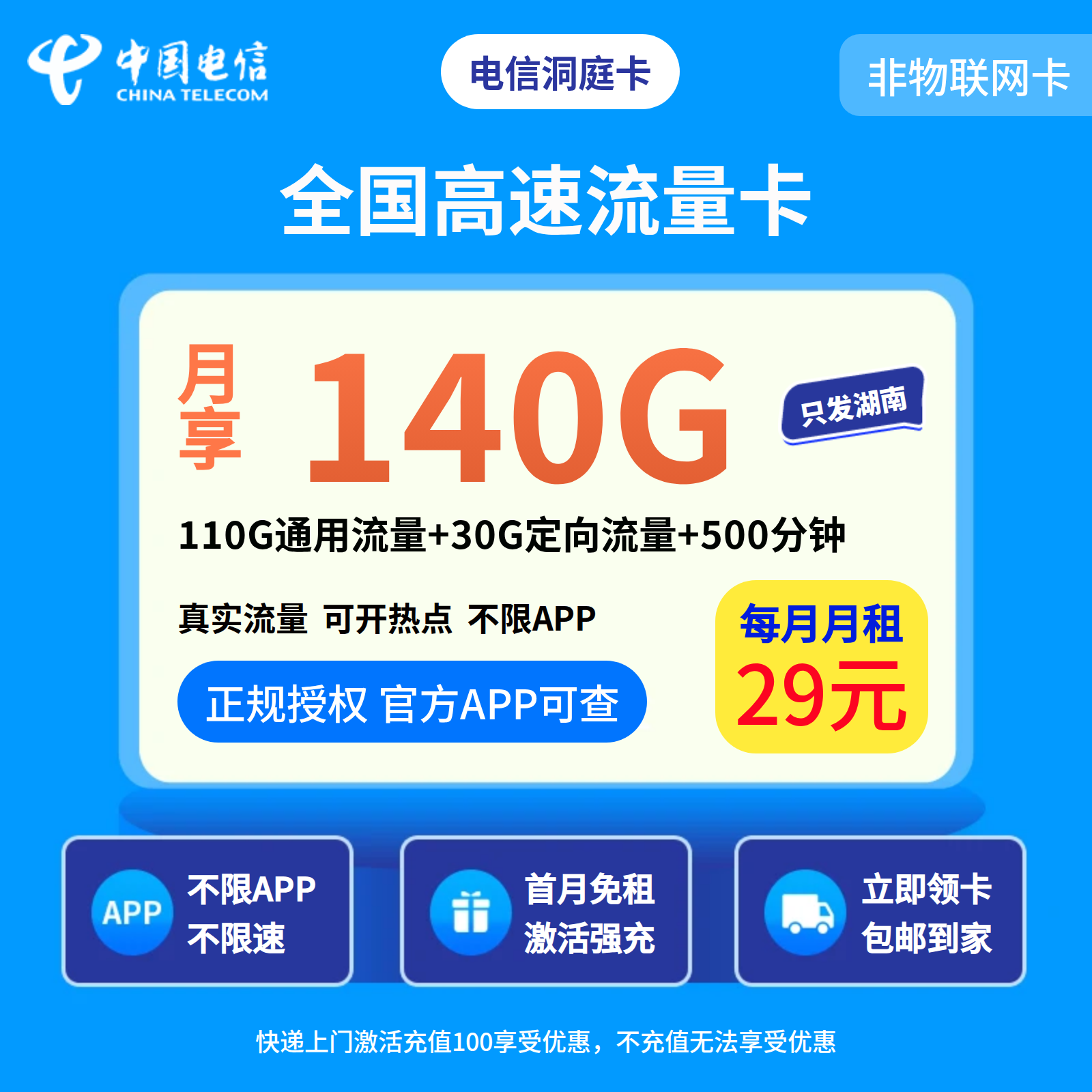 电信洞庭卡29元140G+500分钟【只发湖南】