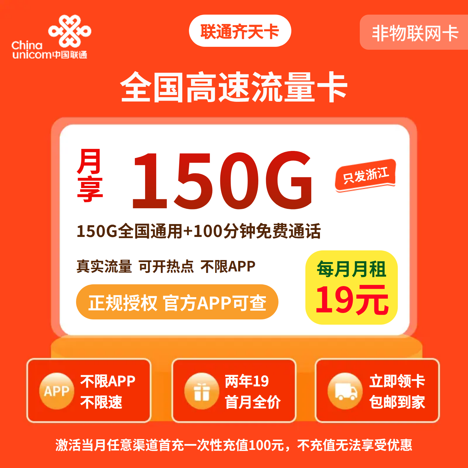 联通齐天卡19元150G+100分钟【只发浙江】2年19