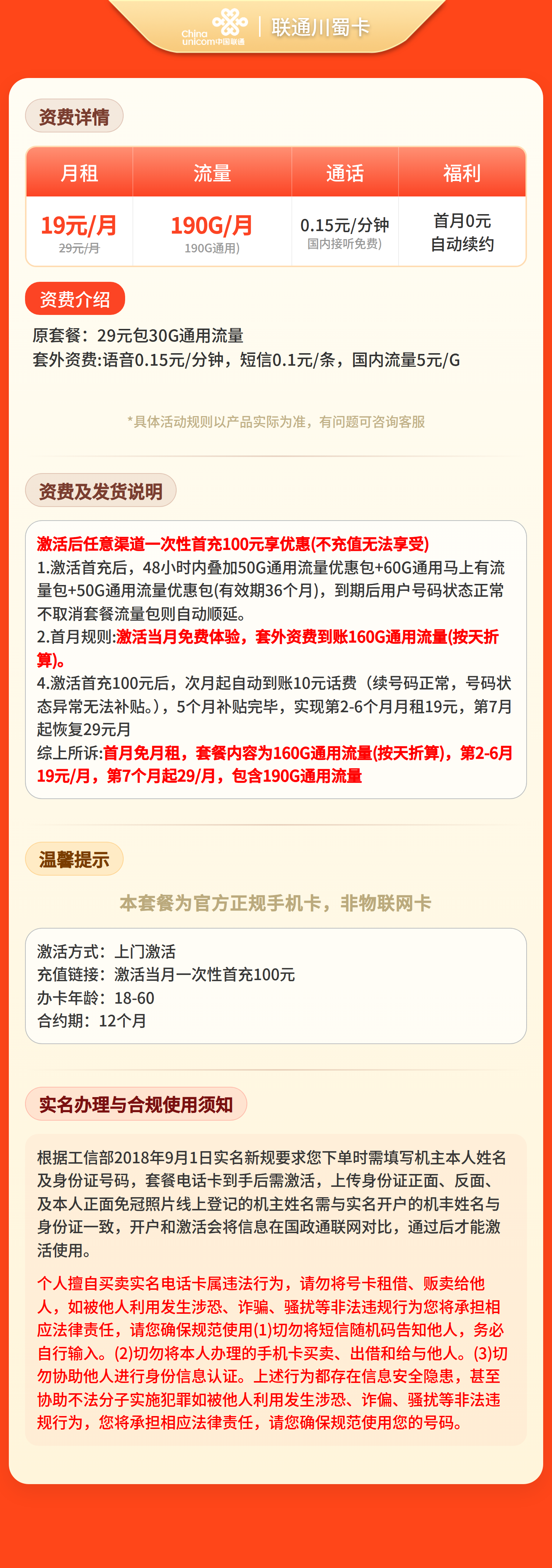 联通川蜀卡19元190G流量+0.15/分钟【只发四川】套餐详情图