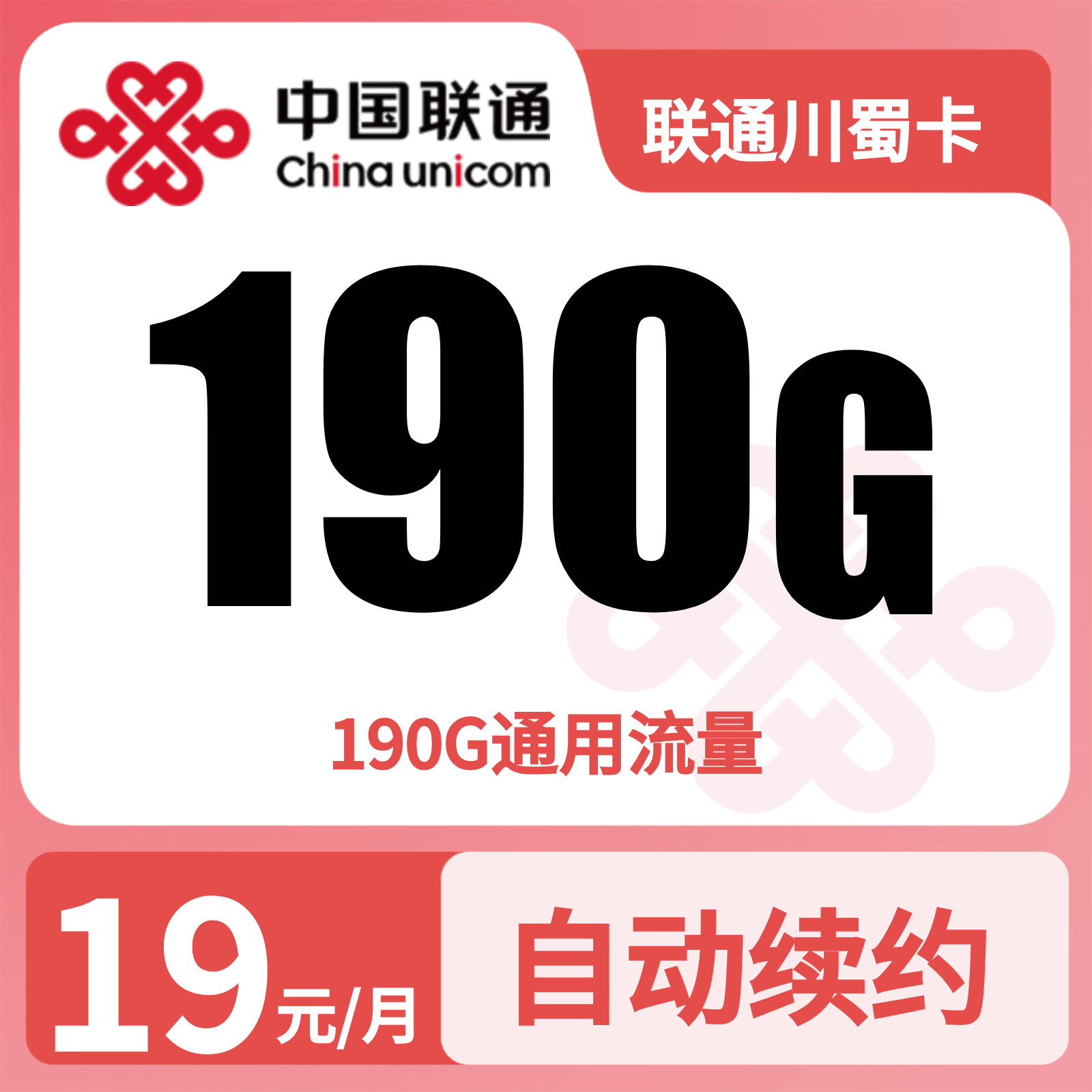 联通川蜀卡19元190G流量+0.15/分钟【只发四川】