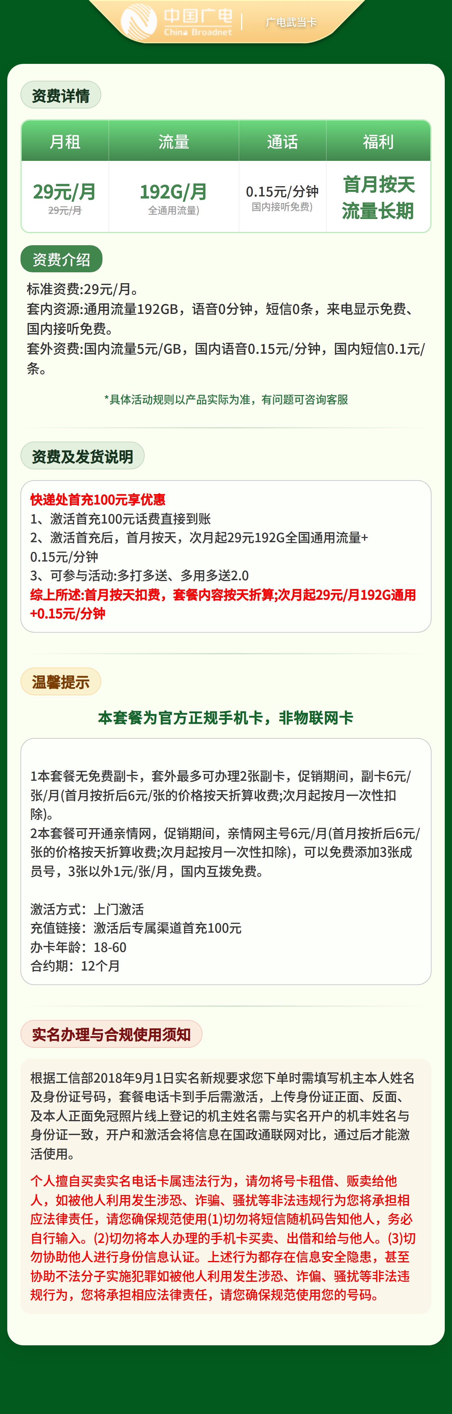 广电武当卡29元192G+0.15元/分钟【只发湖北】套餐详情图