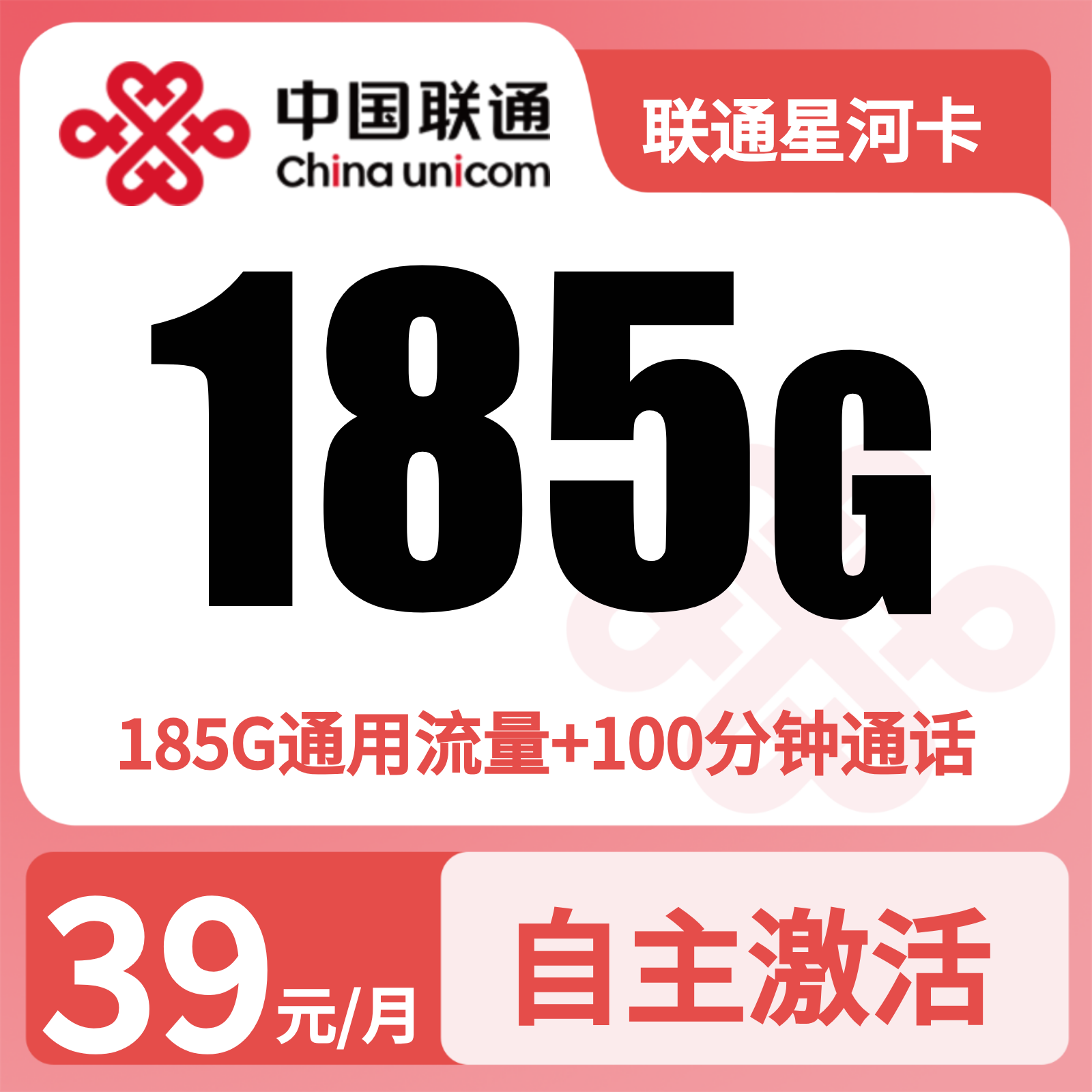联通星河卡39元185G+100分钟【发全国】先激活后发货