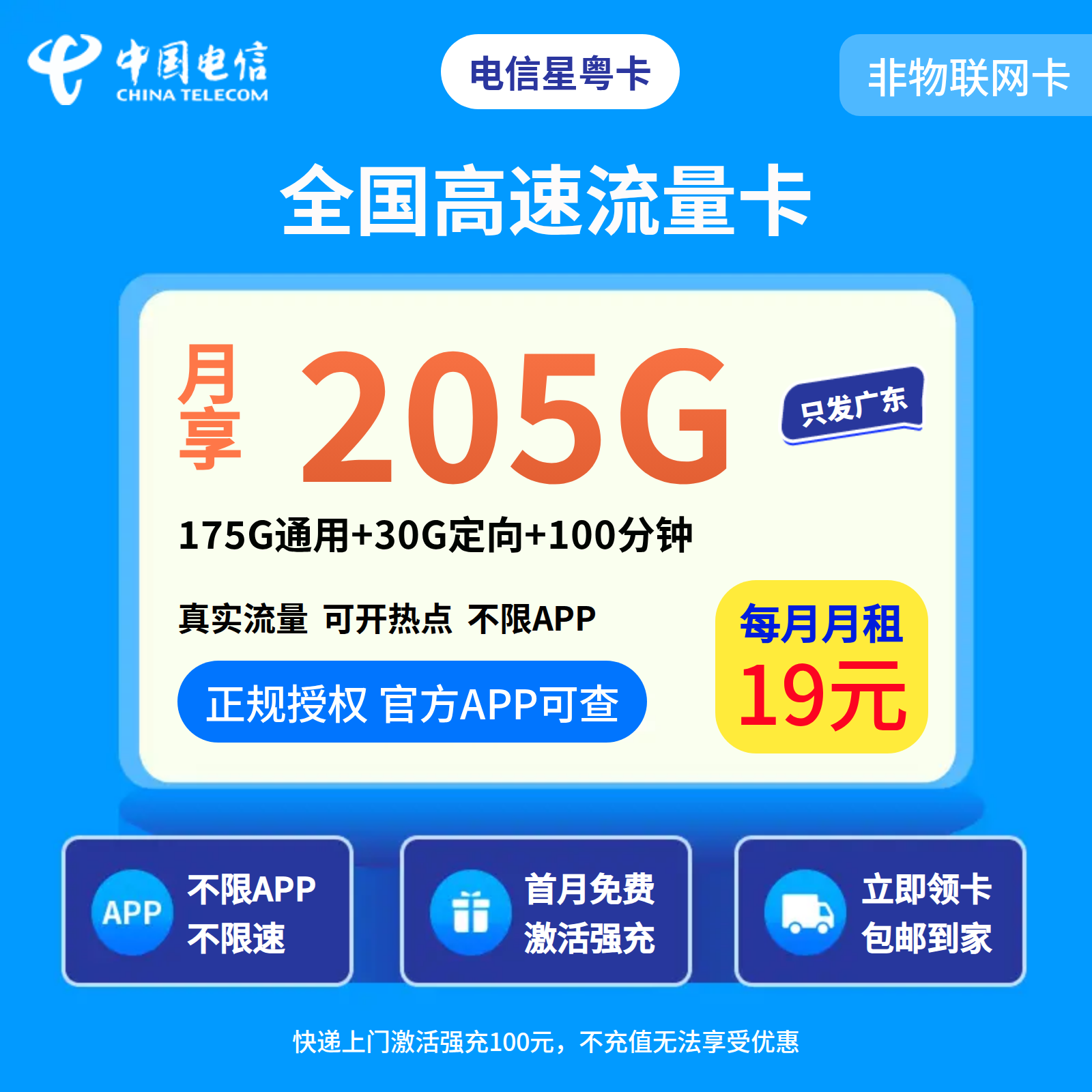 电信星粤卡19元205G+100分钟【只发广东】