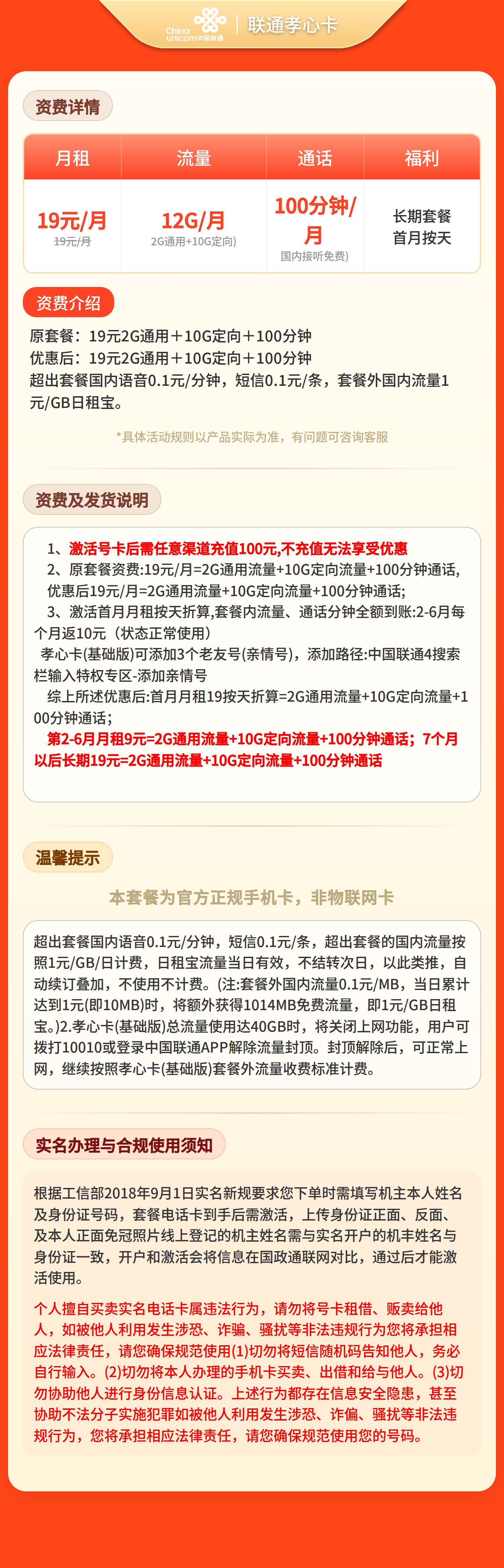 联通孝心卡9元12G流量+100分钟【只发广东】套餐详情图