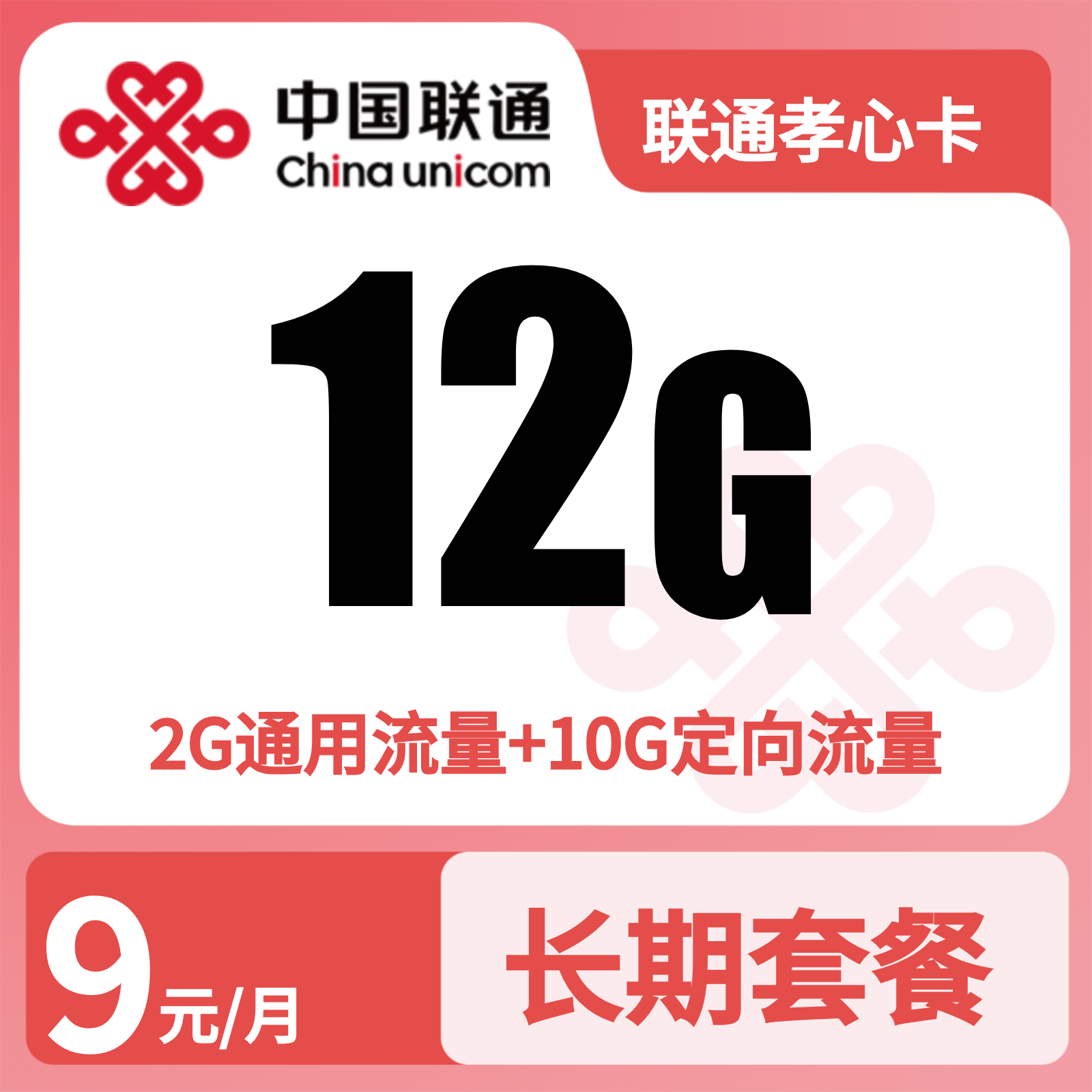 联通孝心卡9元12G流量+100分钟【只发广东】