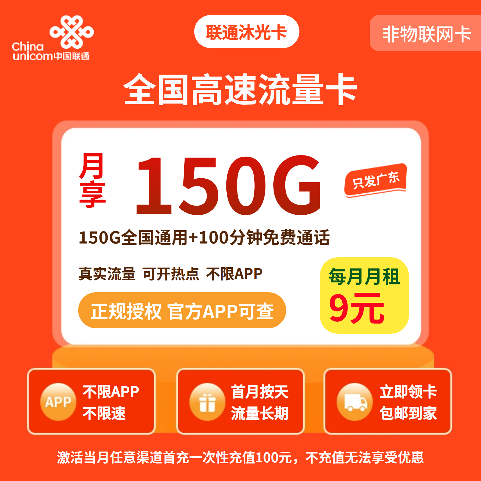 GY01联通沐光卡9元150G+100分钟【只发广东】