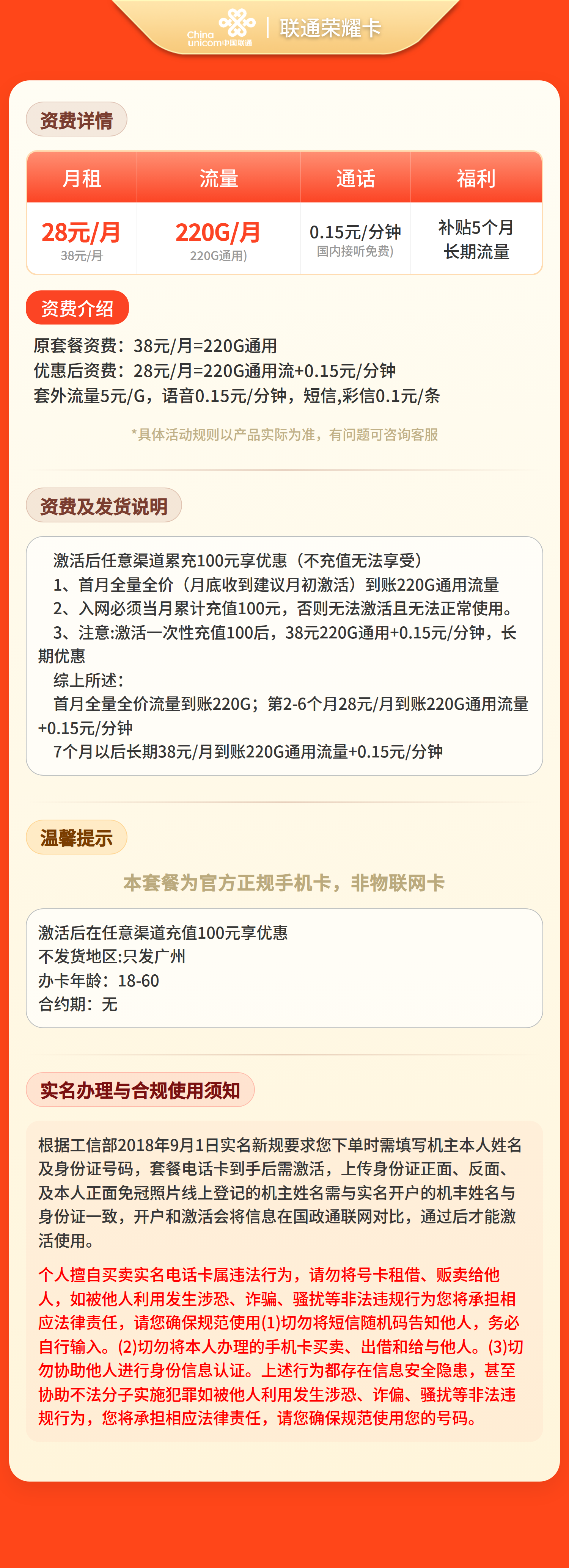 联通传奇卡28元220G流量+0.15/分钟【只发广州】套餐详情图