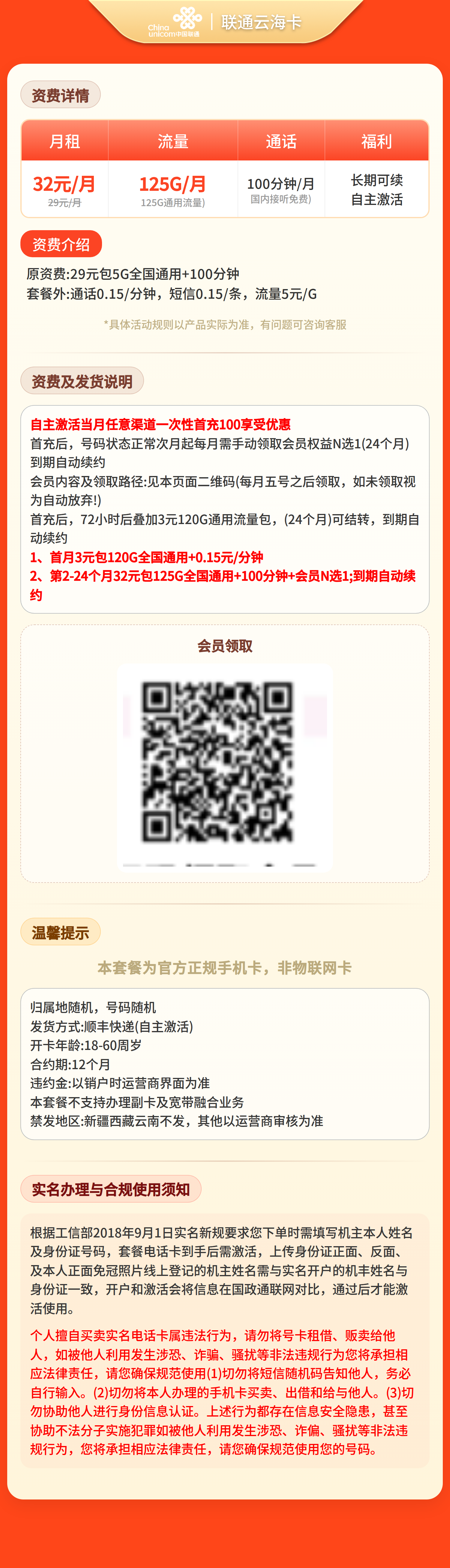 联通云海卡32元125G+100分钟+会员【发全国】四证发货套餐详情图