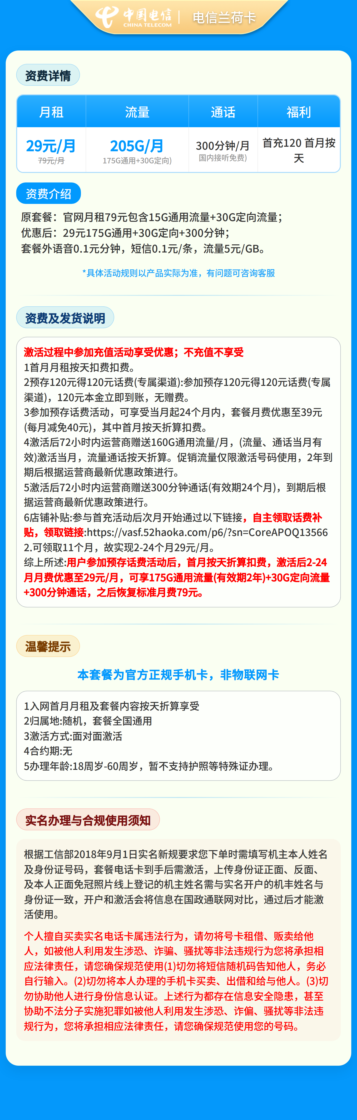 浙江电信兰荷卡29元205G+300分钟【只发浙江】2年29套餐详情图