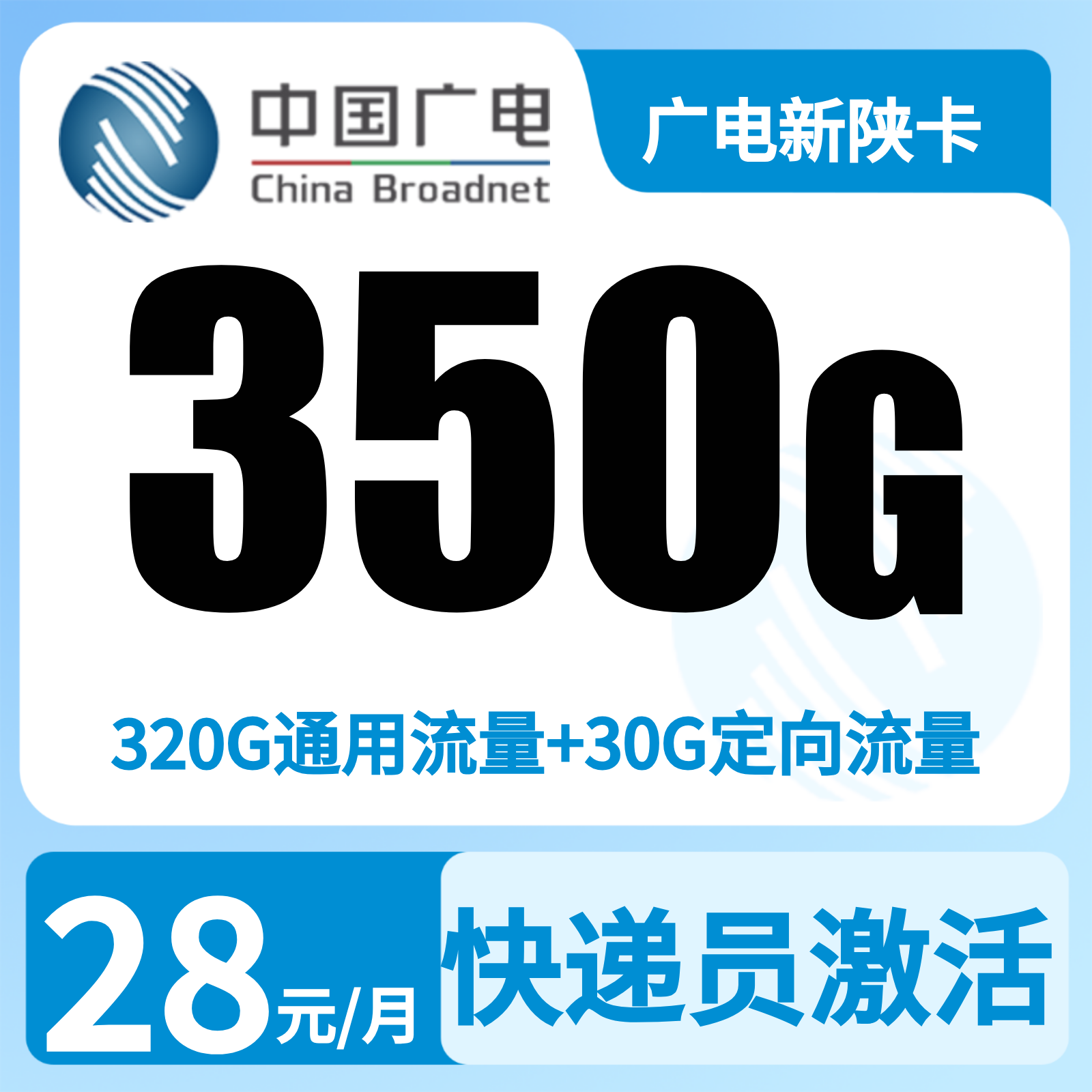 GY广电新陕卡28元350G+200分【只发陕西】