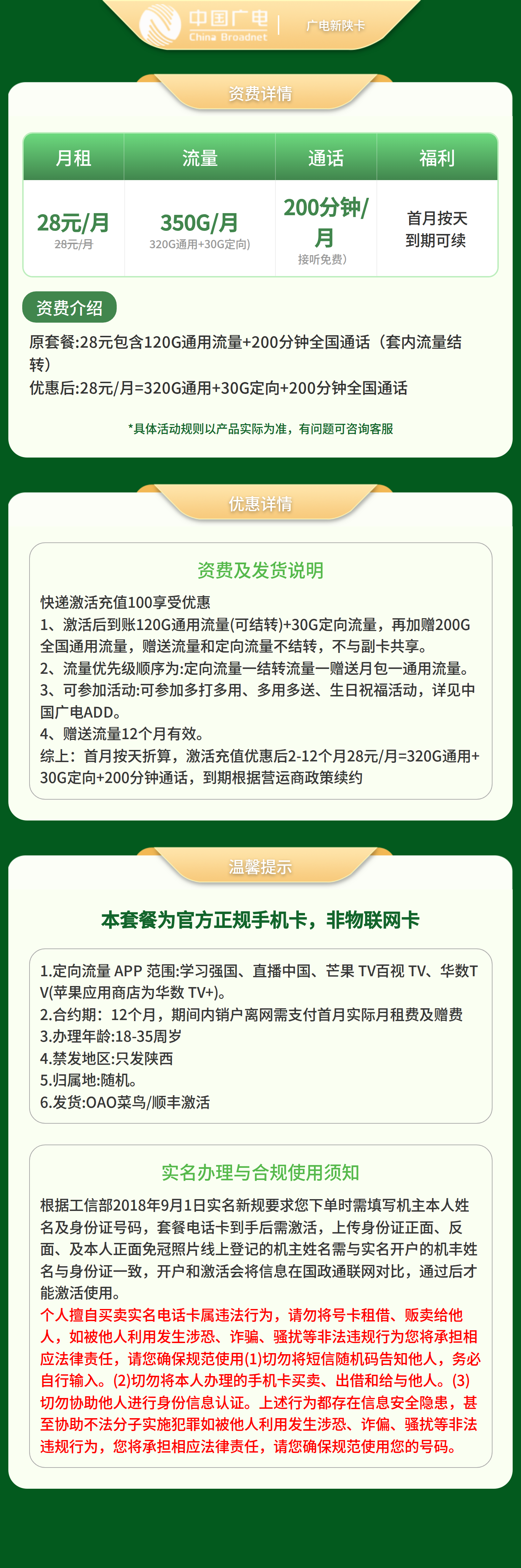 GY广电新陕卡28元350G+200分【只发陕西】套餐详情图