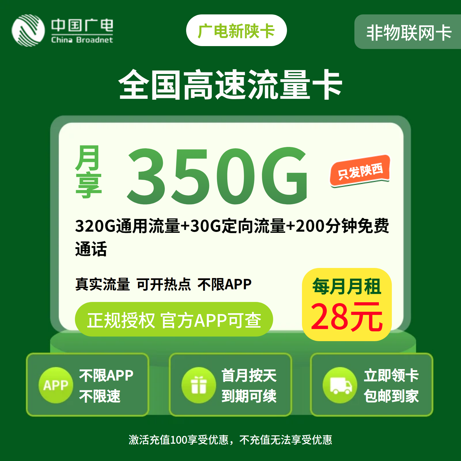 GY广电新陕卡28元350G+200分【只发陕西】