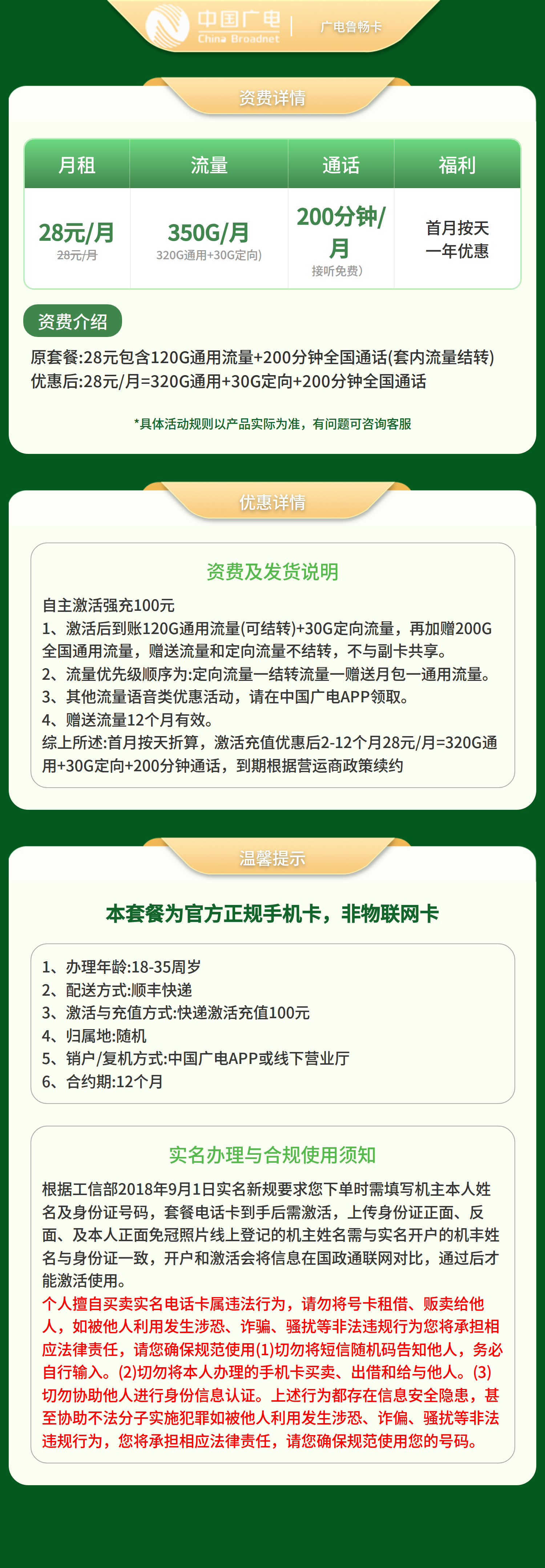 GY广电鲁畅卡28元350G+200分【发山东】套餐详情图