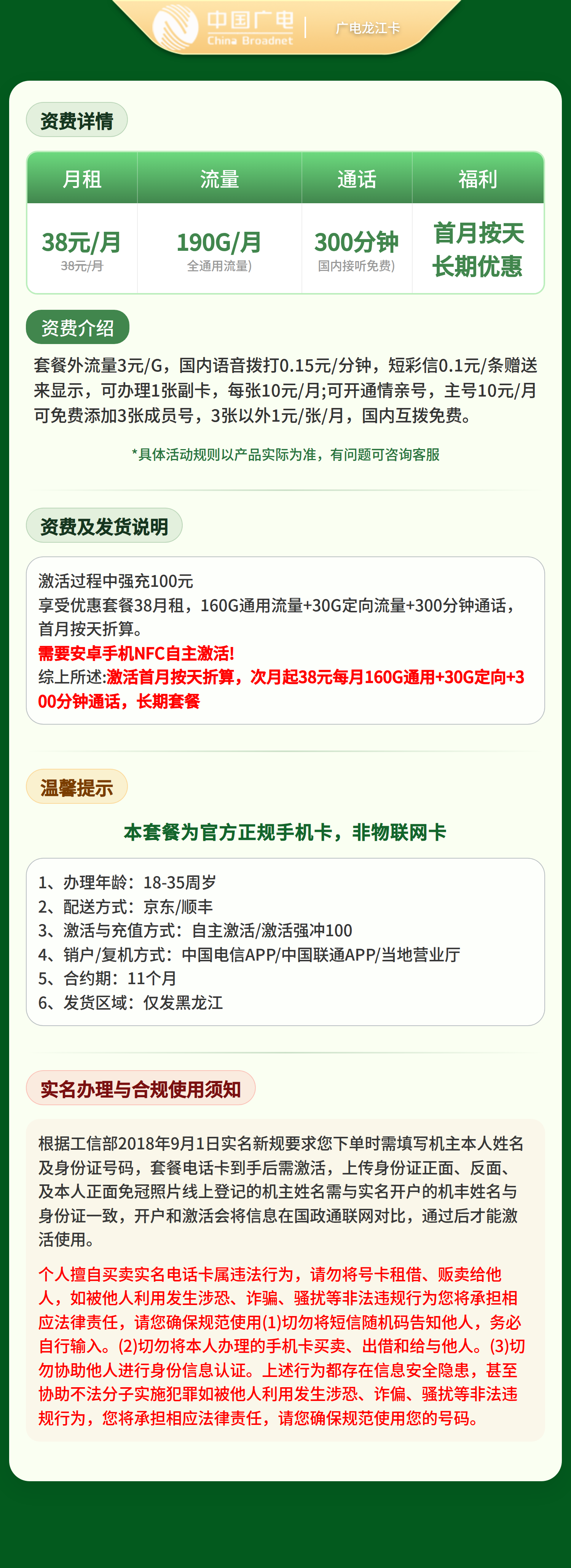 广电龙江卡38元190G+300分钟【只发黑龙江】套餐详情图