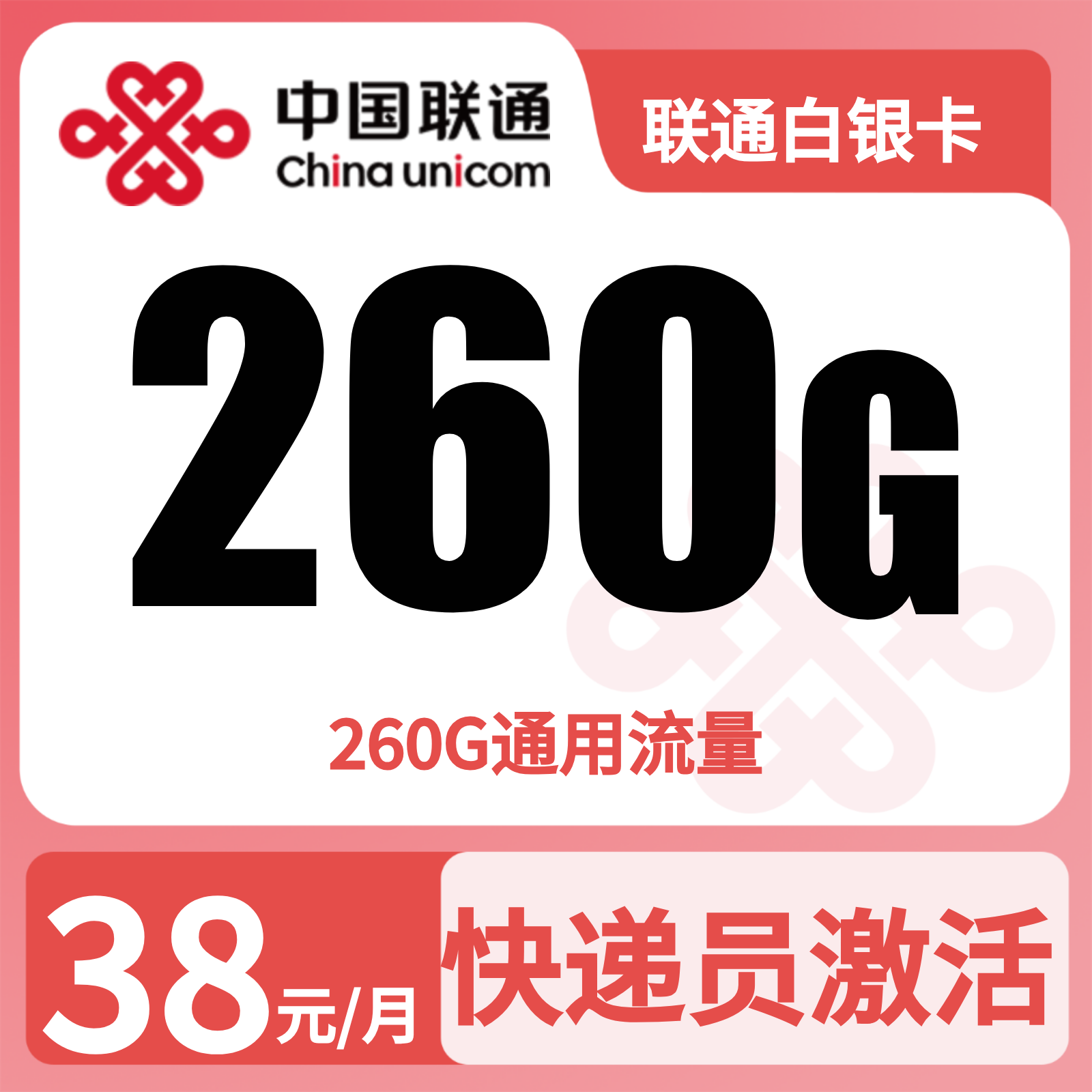 GY联通白银卡38元260G流量+0.15/分钟【只发广东】