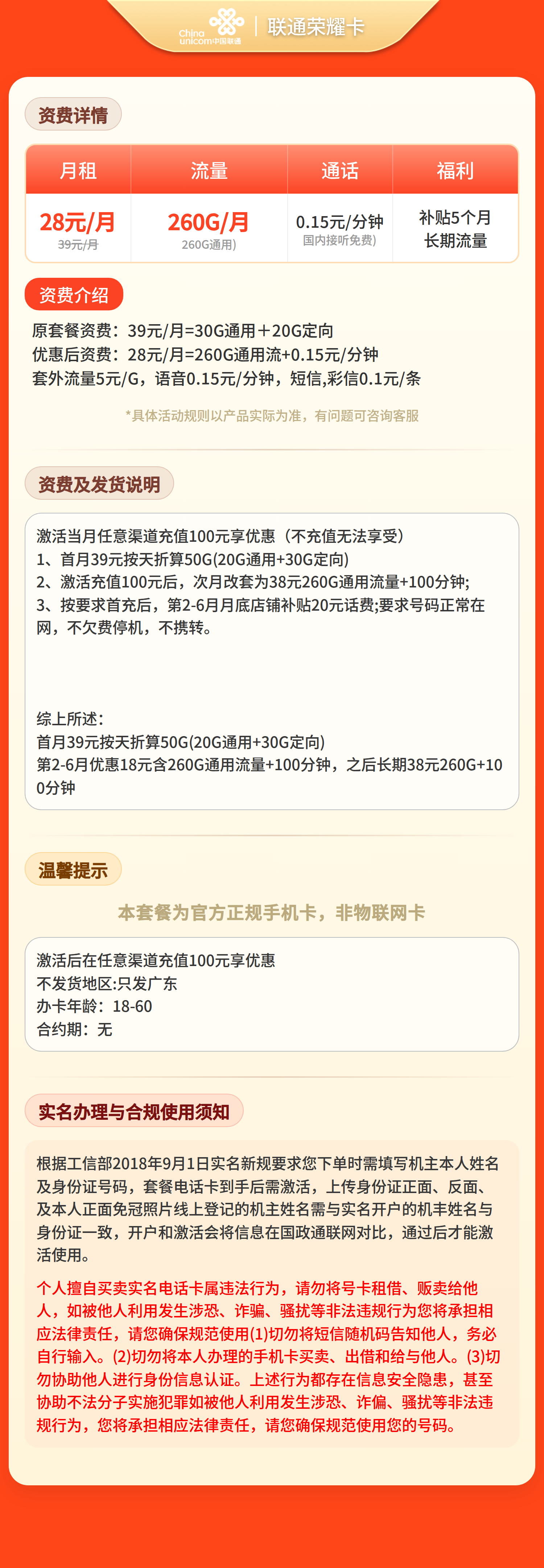 GY联通荣耀卡28元260G流量+0.15/分钟【只发广东】套餐详情图