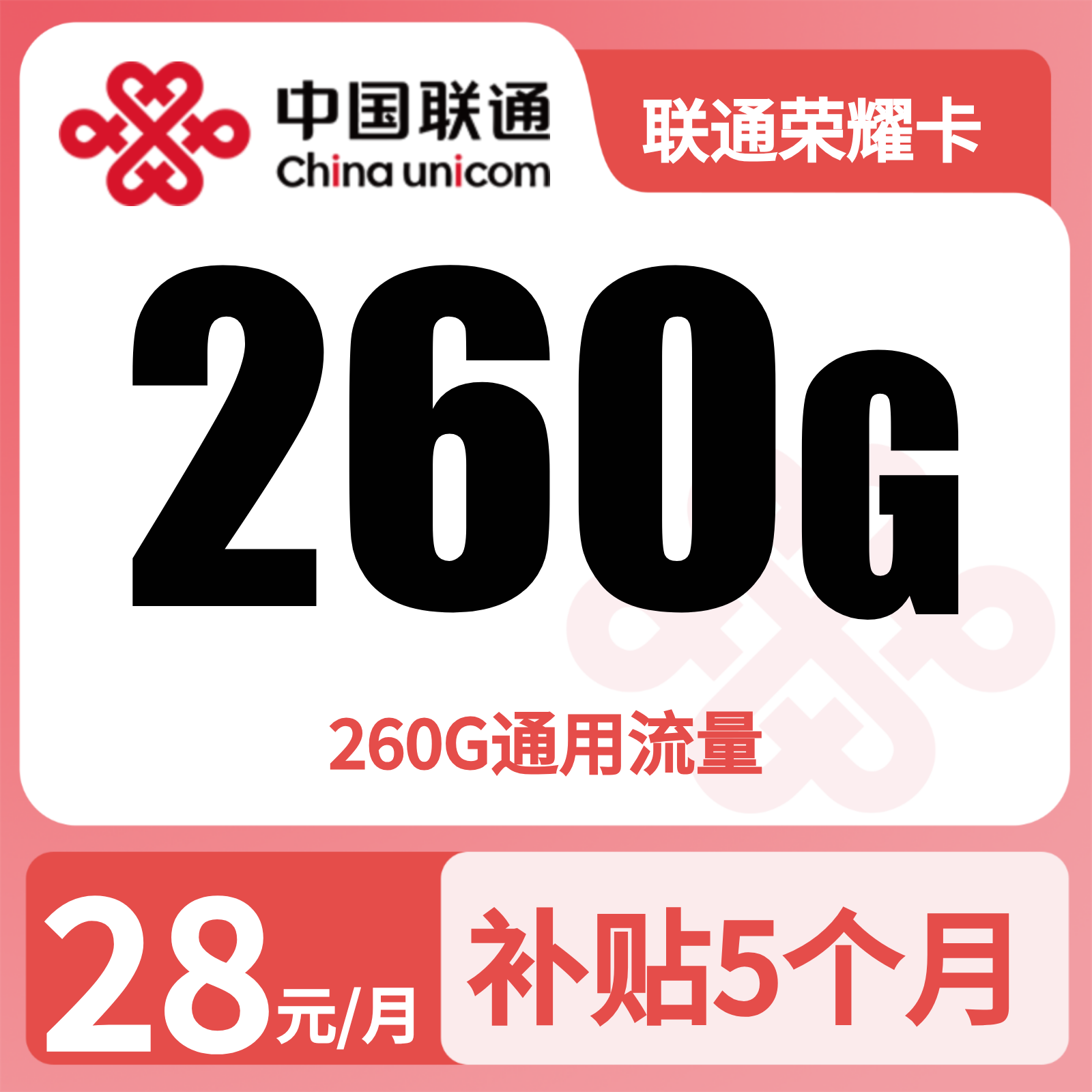 GY联通荣耀卡28元260G流量+0.15/分钟【只发广东】