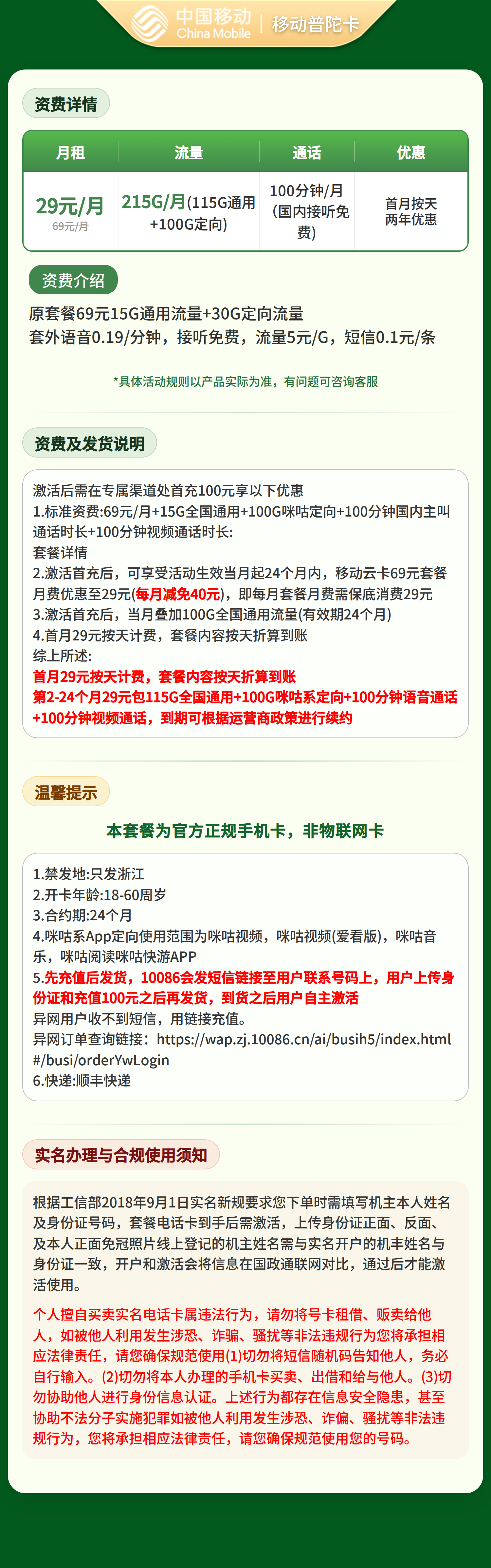 移动普陀卡29元215G+200分钟【只发浙江】先充值后发货套餐详情图