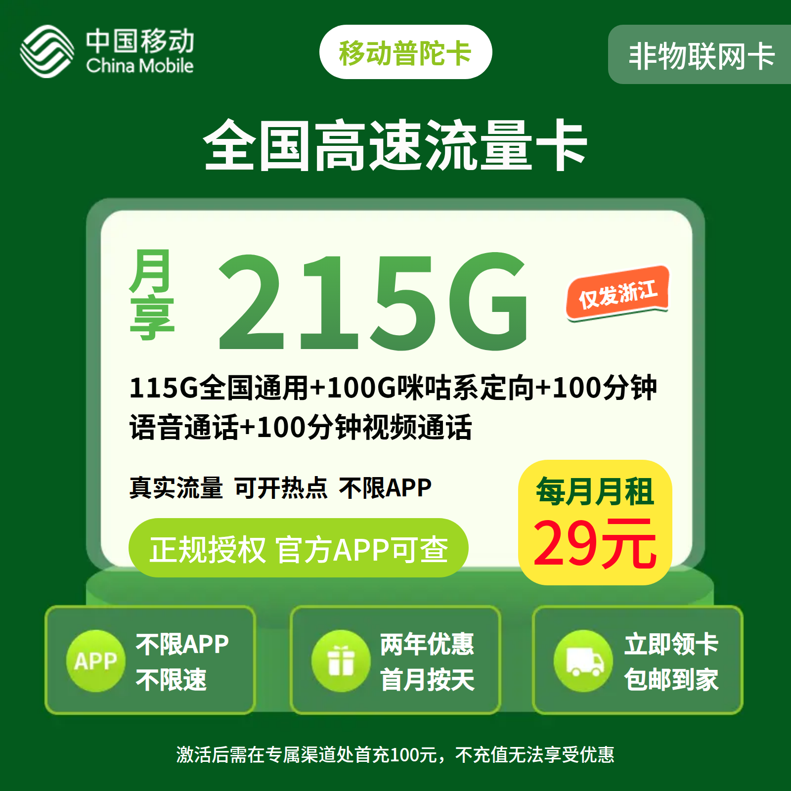 移动普陀卡29元215G+200分钟【只发浙江】先充值后发货