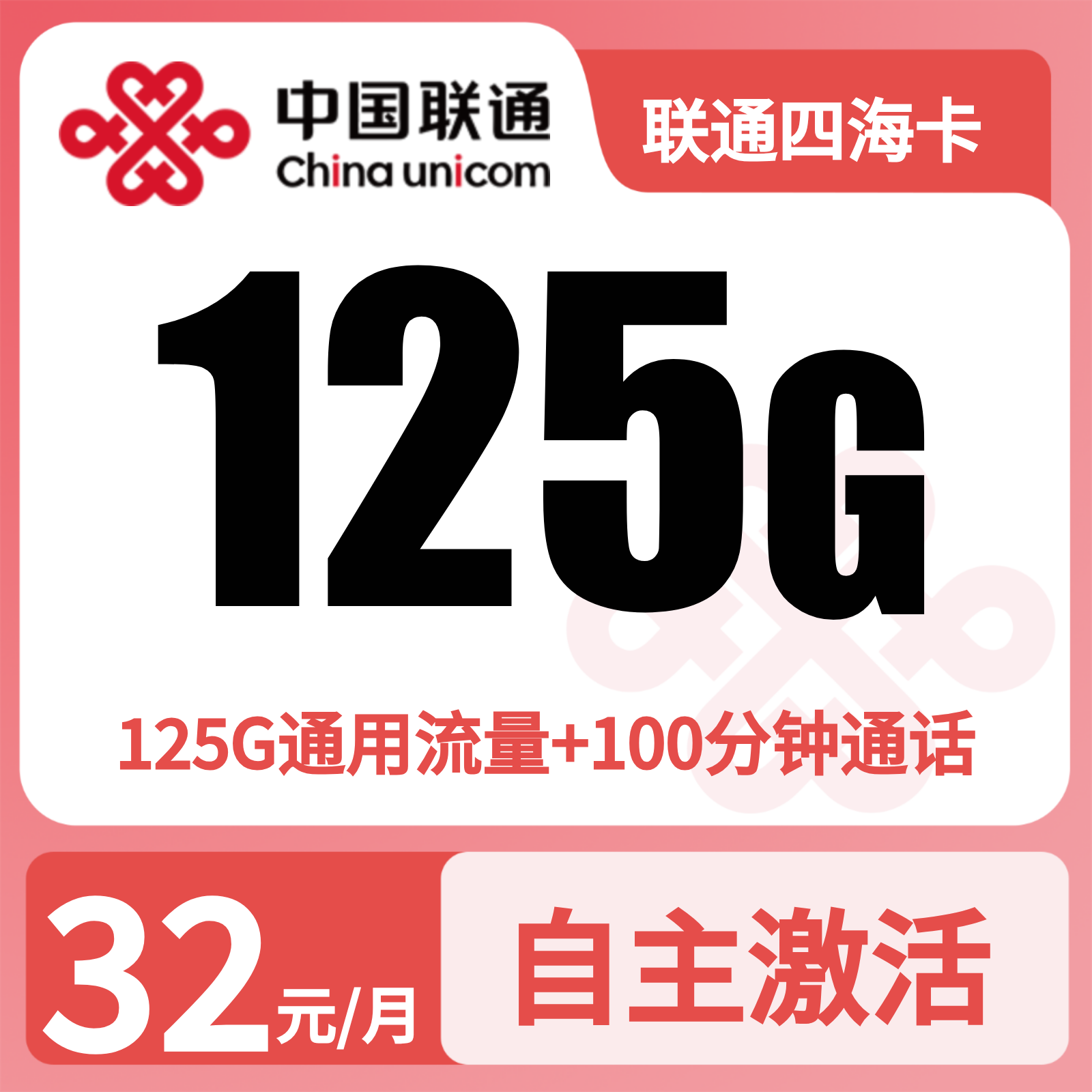 联通四海卡32元125G+100分钟【发全国】三证发货