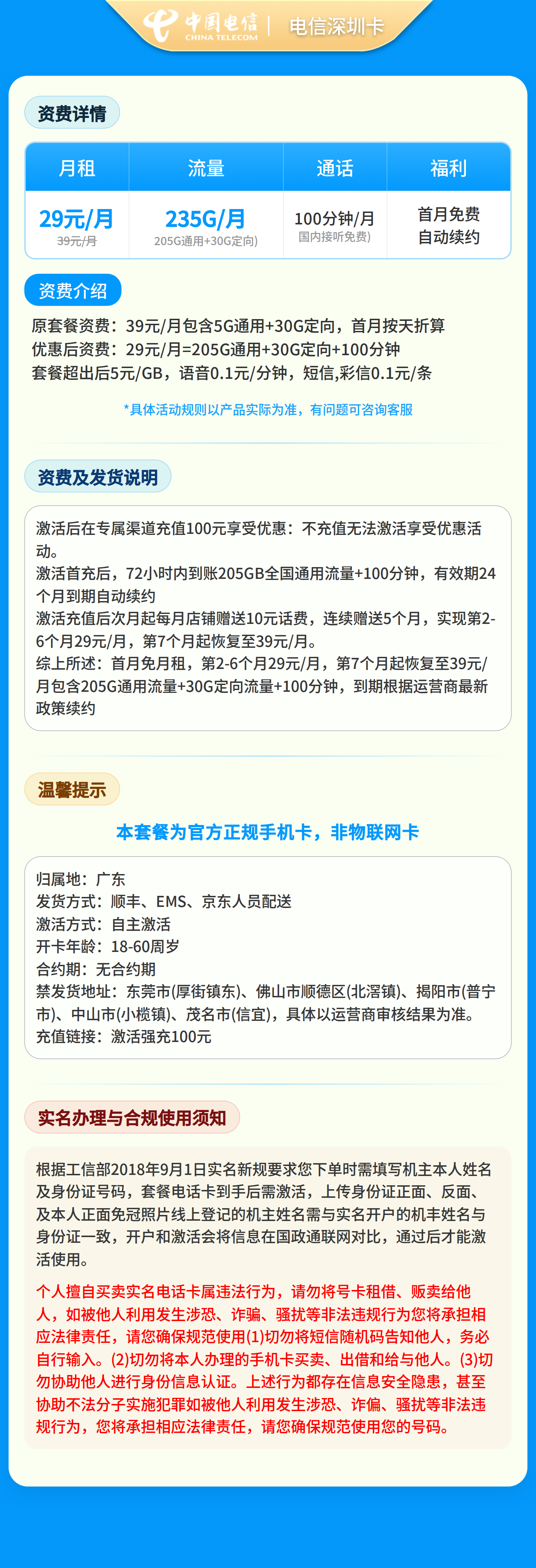 电信深广卡29元235G+100分钟【只发广东】套餐详情图