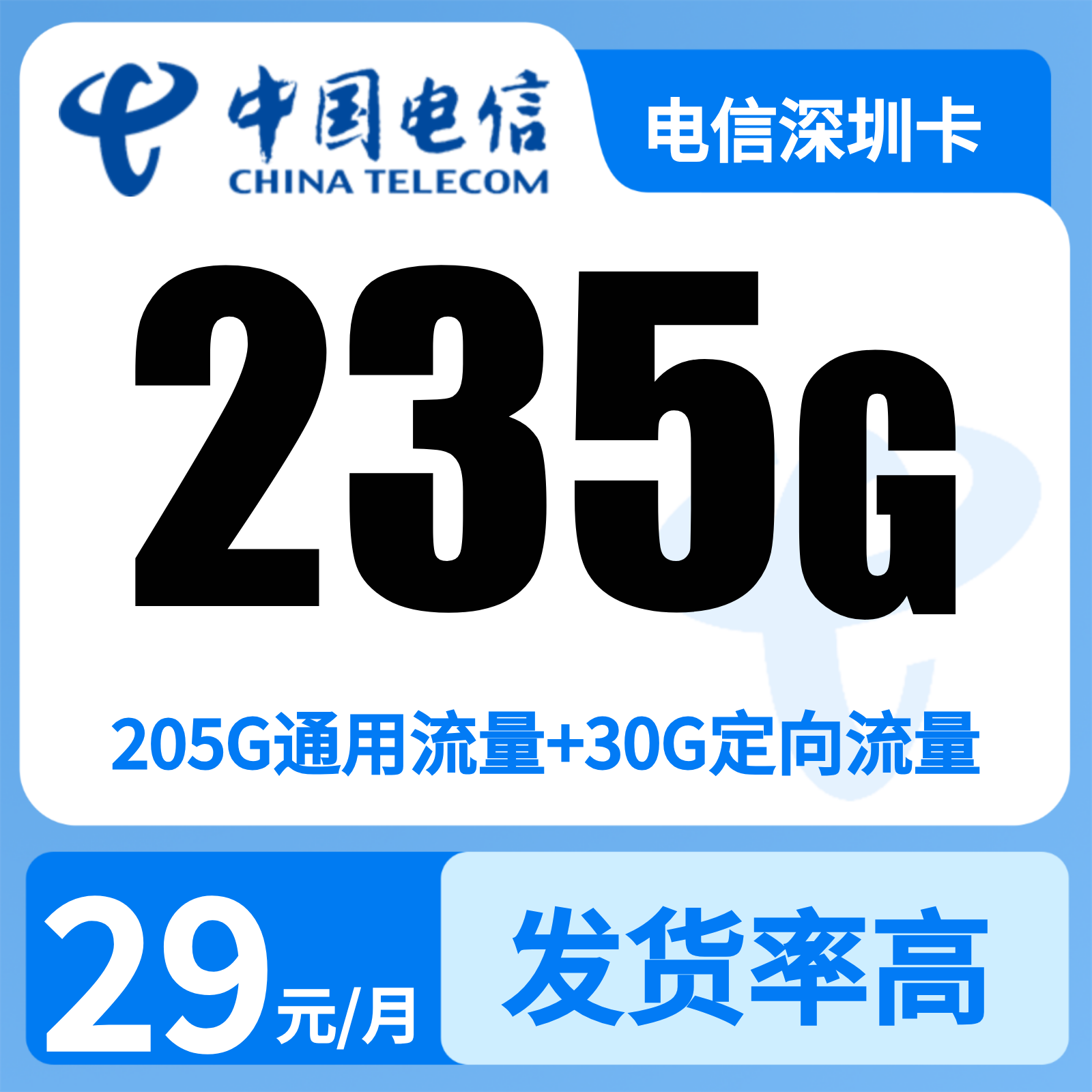 电信深广卡29元235G+100分钟【只发广东】
