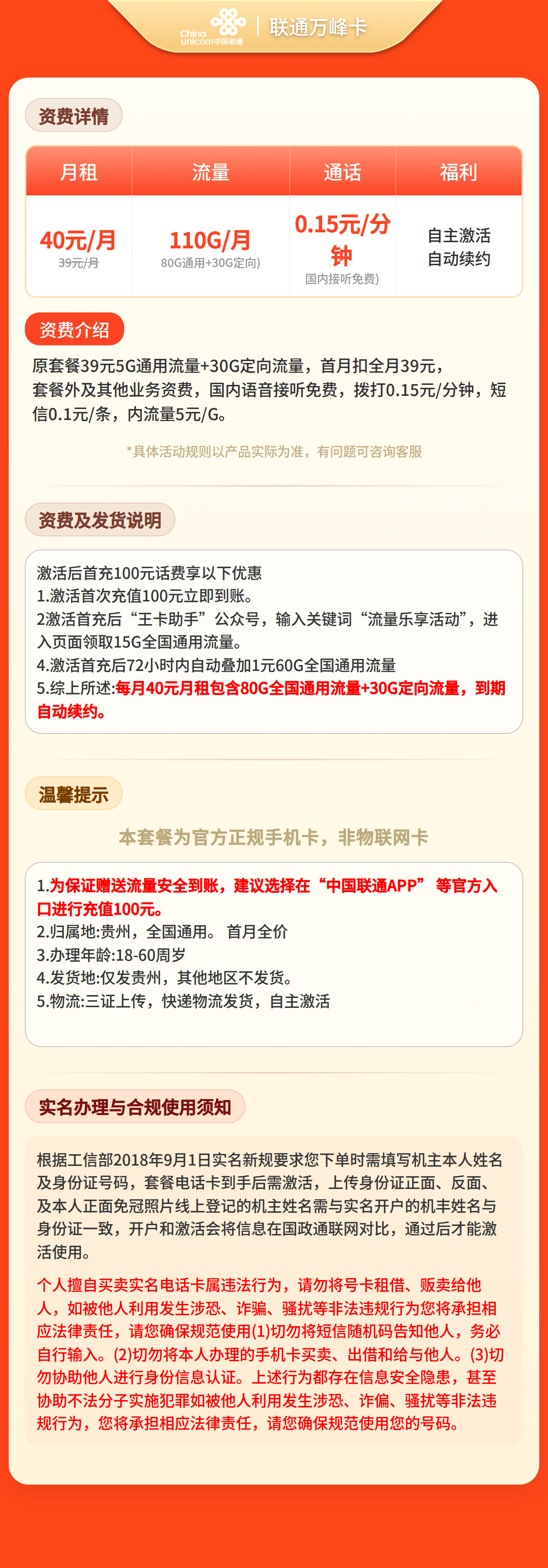 联通万峰卡40元110G+0.15元/分钟【只发贵州】三证下单套餐详情图
