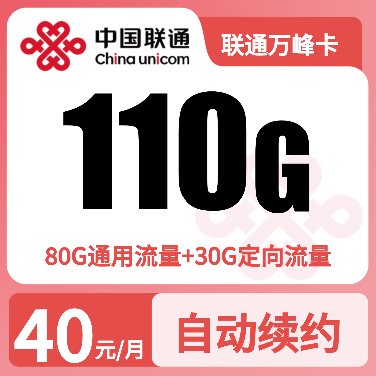 联通万峰卡40元110G+0.15元/分钟【只发贵州】三证下单