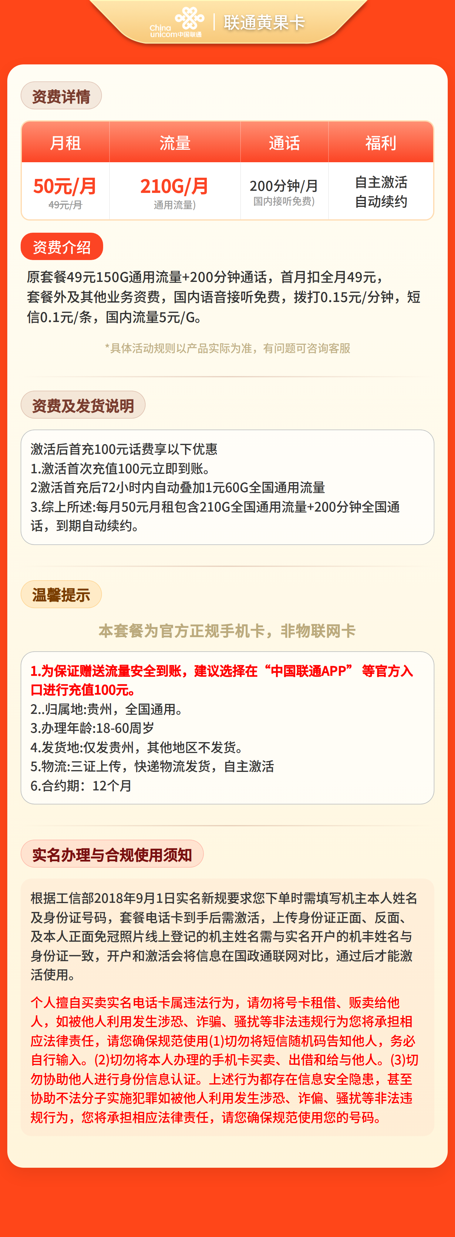 联通黄果卡50元210G+200分钟【只发贵州】三证下单套餐详情图