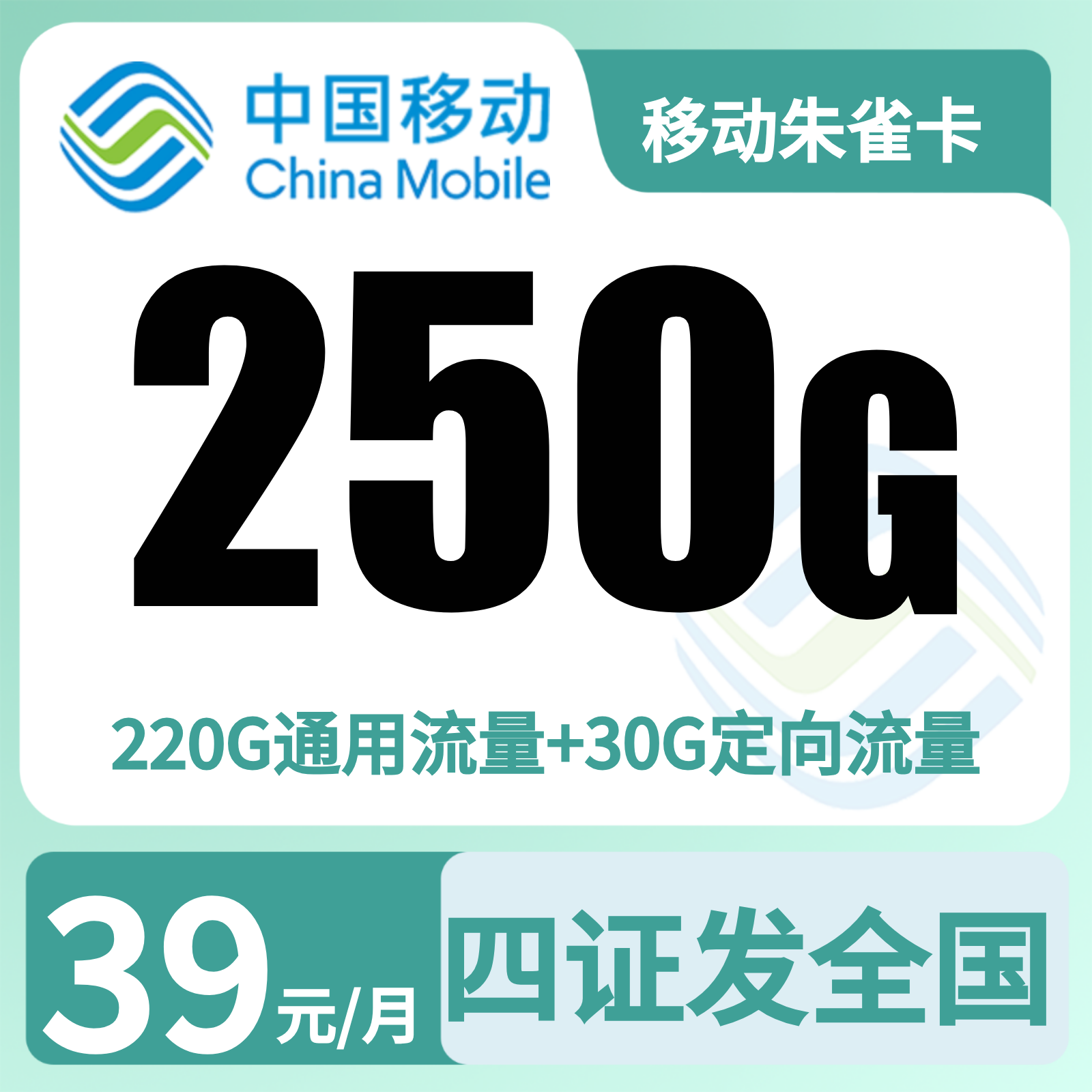 移动朱雀卡39元250G+2000分钟【发全国】四证下单先激活后发货