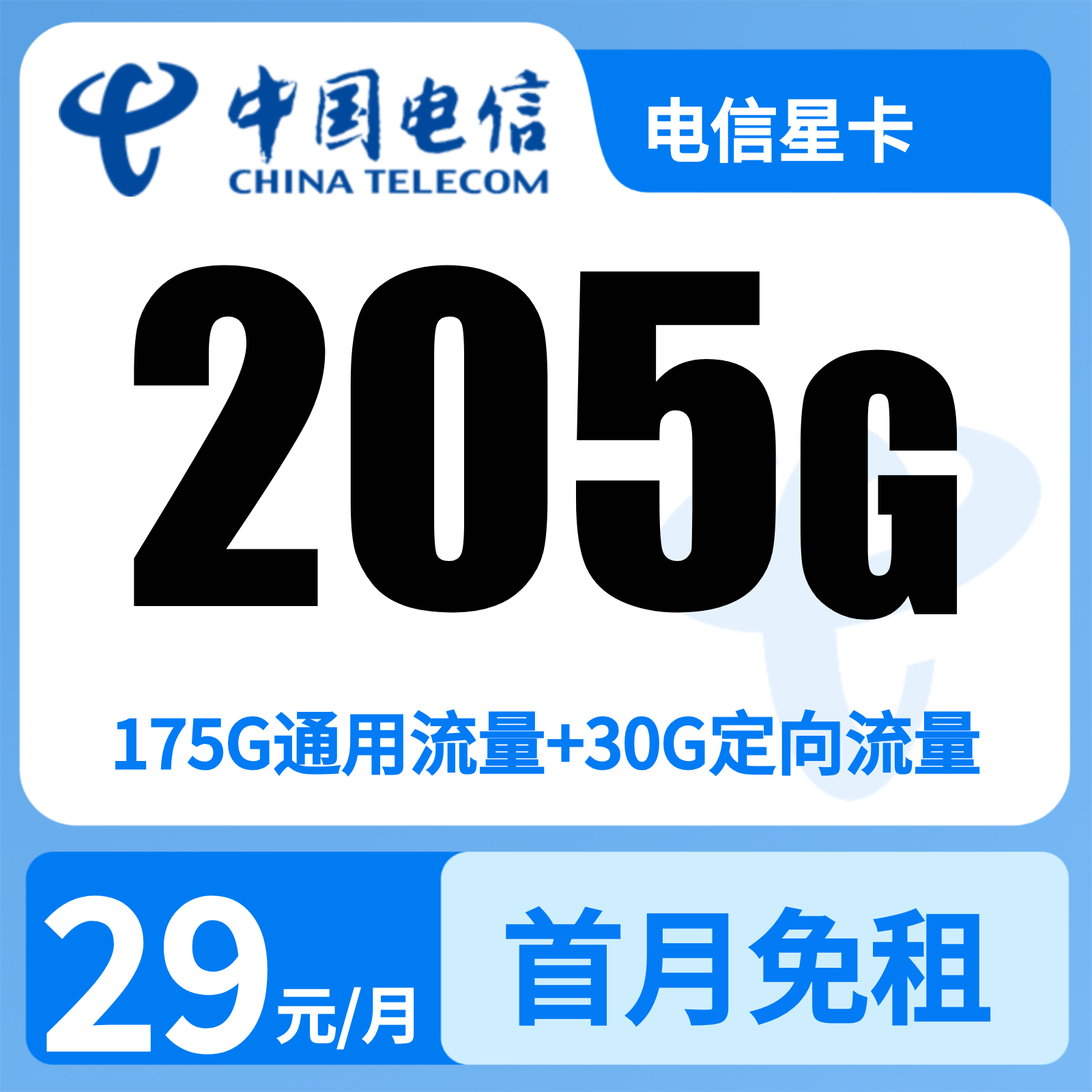 电信星鑫卡29元205G+100分钟【只发广东】