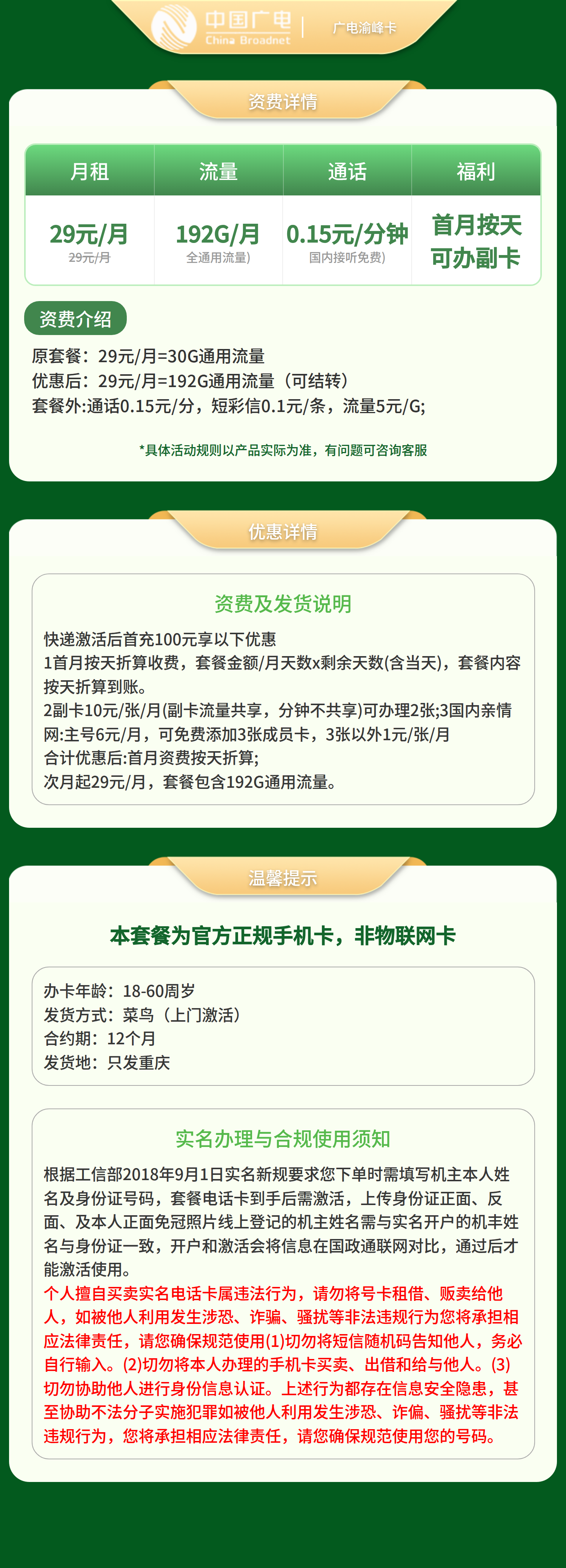 GY广电渝峰卡29元192G+0.15元/分钟【只发重庆】套餐详情图