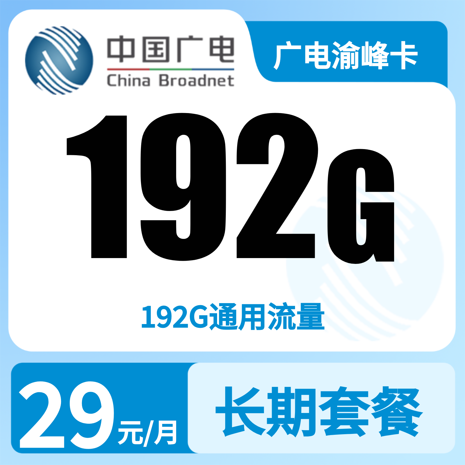 GY广电渝峰卡29元192G+0.15元/分钟【只发重庆】